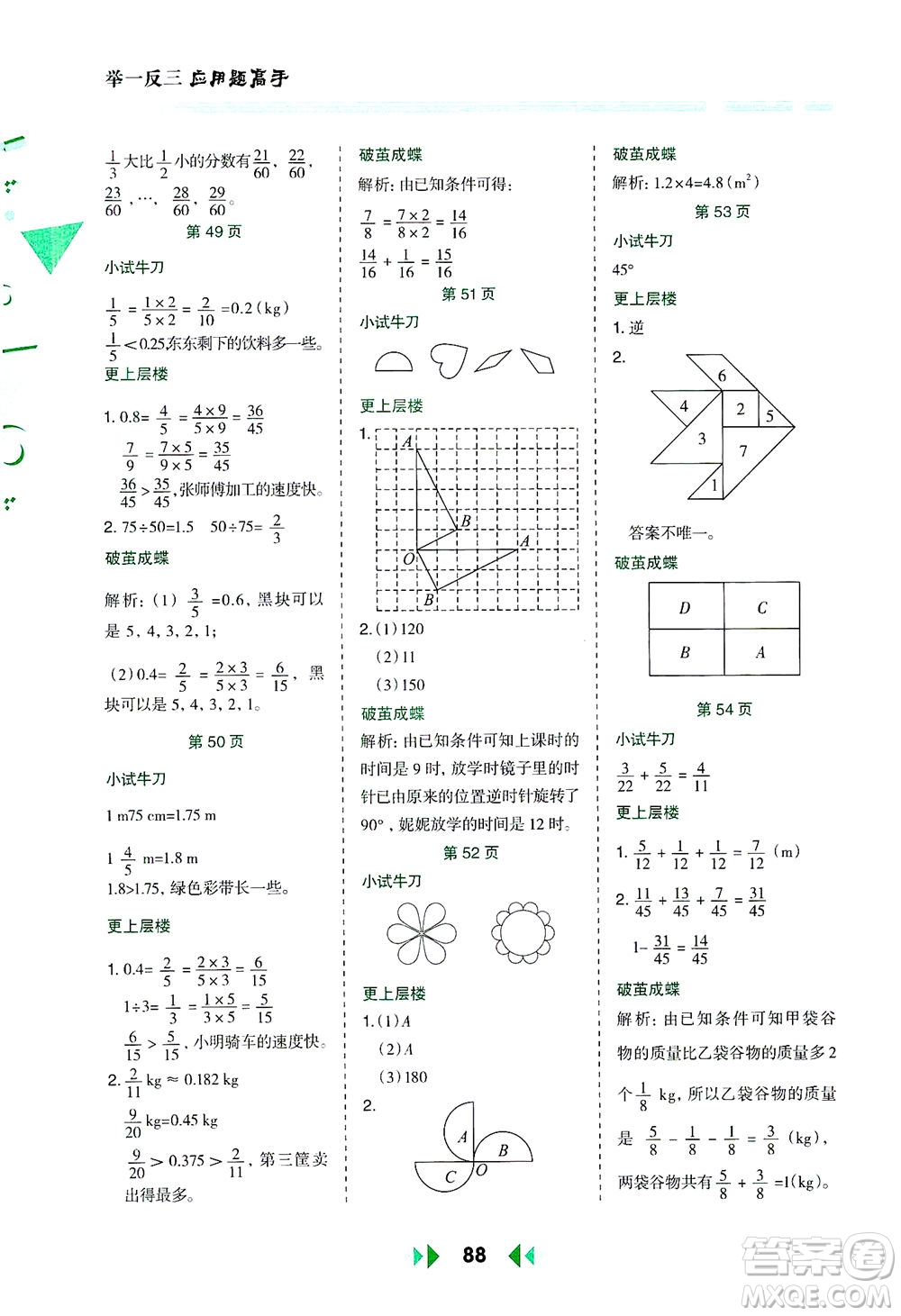 陜西人民教育出版社2021舉一反三應(yīng)用題高手五年級數(shù)學下冊人教版答案