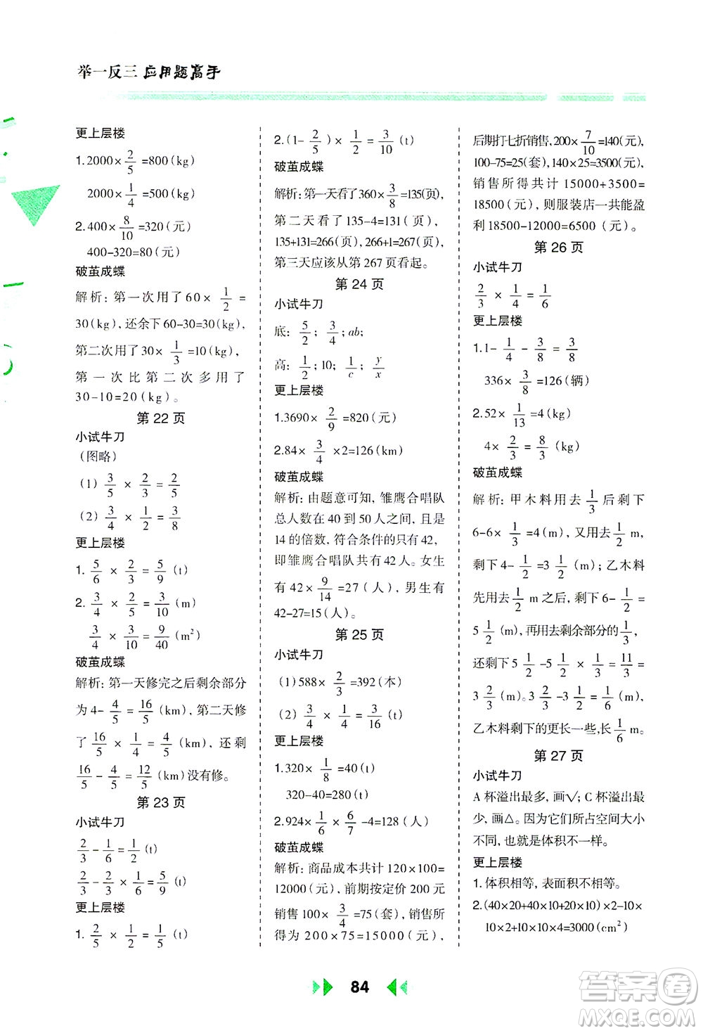 陜西人民教育出版社2021舉一反三應(yīng)用題高手五年級數(shù)學(xué)下冊北師大版答案