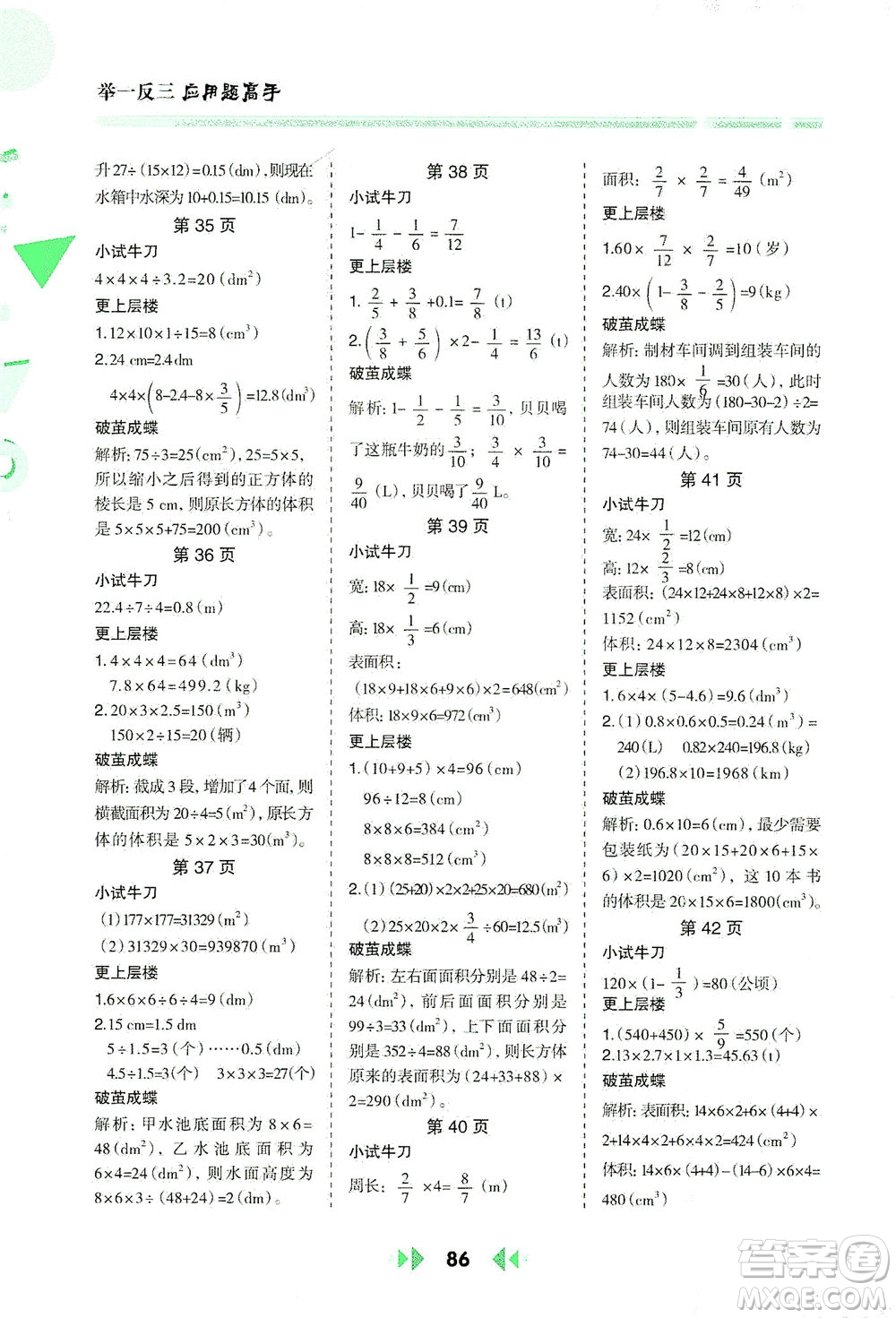 陜西人民教育出版社2021舉一反三應(yīng)用題高手五年級數(shù)學(xué)下冊北師大版答案