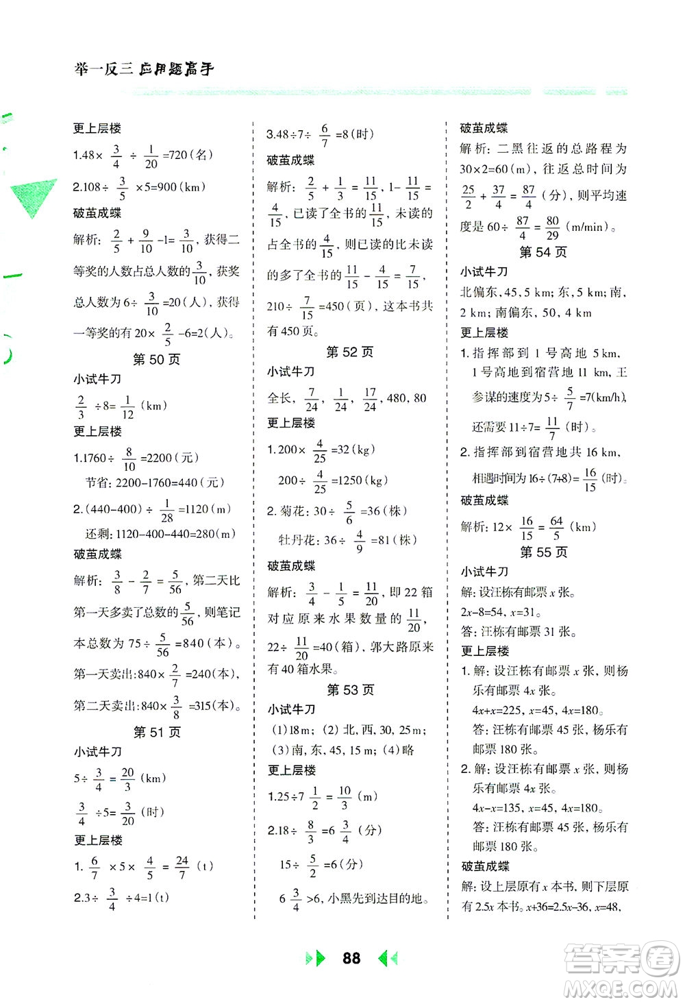 陜西人民教育出版社2021舉一反三應(yīng)用題高手五年級數(shù)學(xué)下冊北師大版答案