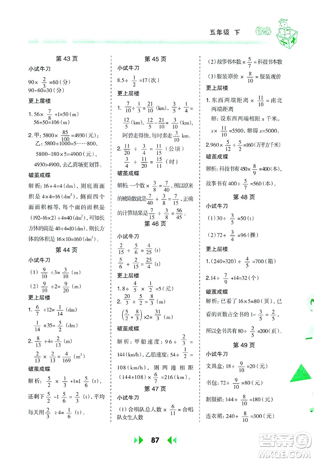 陜西人民教育出版社2021舉一反三應(yīng)用題高手五年級數(shù)學(xué)下冊北師大版答案