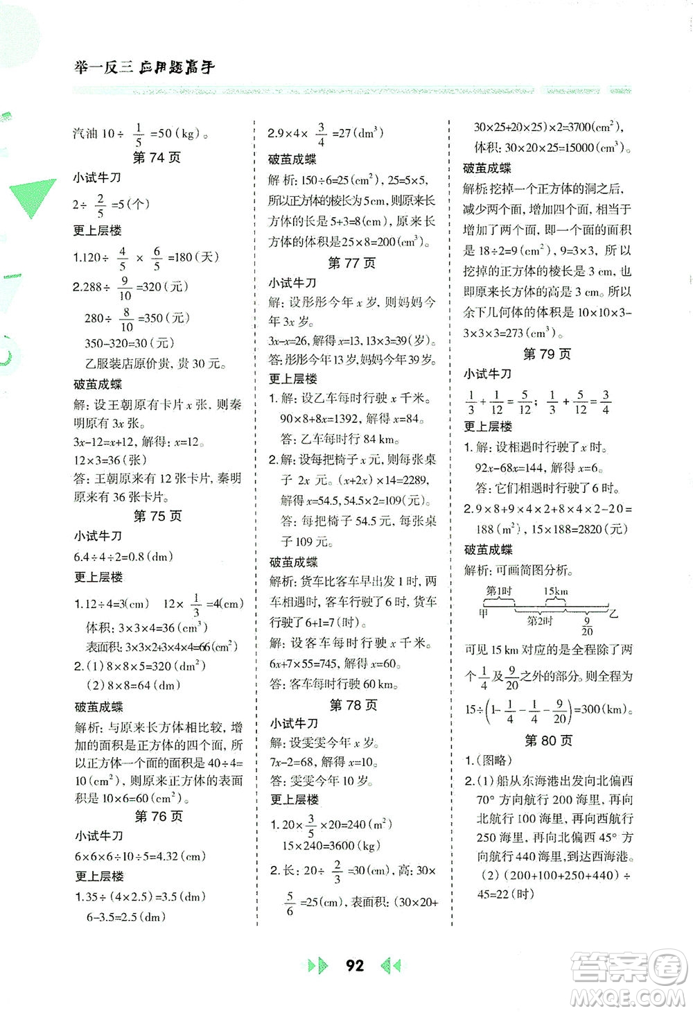 陜西人民教育出版社2021舉一反三應(yīng)用題高手五年級數(shù)學(xué)下冊北師大版答案