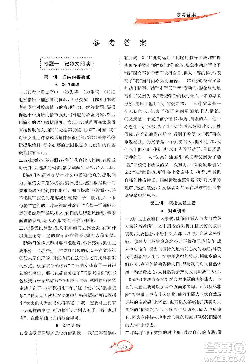 華東師范大學(xué)出版社2021走進重高培優(yōu)講義七年級語文下冊雙色第二版參考答案