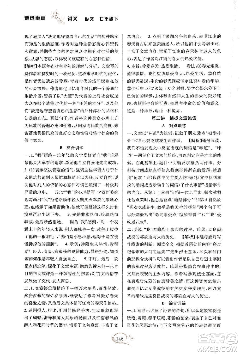 華東師范大學(xué)出版社2021走進重高培優(yōu)講義七年級語文下冊雙色第二版參考答案