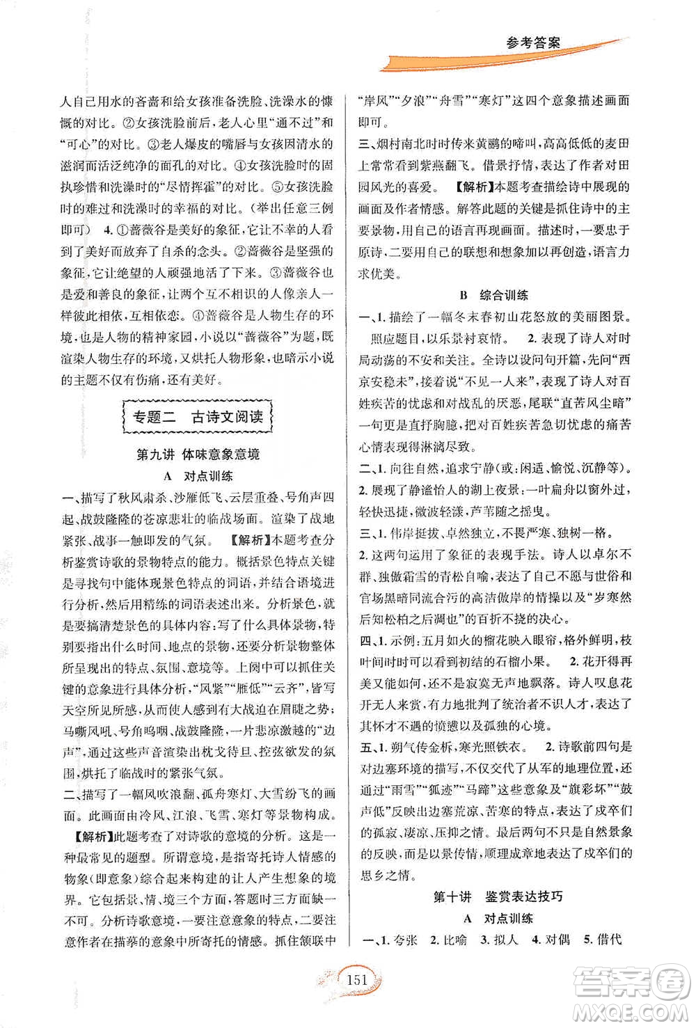 華東師范大學(xué)出版社2021走進重高培優(yōu)講義七年級語文下冊雙色第二版參考答案