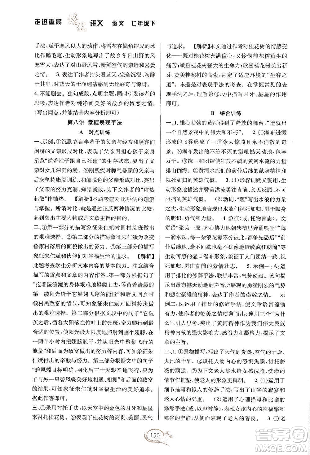 華東師范大學(xué)出版社2021走進重高培優(yōu)講義七年級語文下冊雙色第二版參考答案