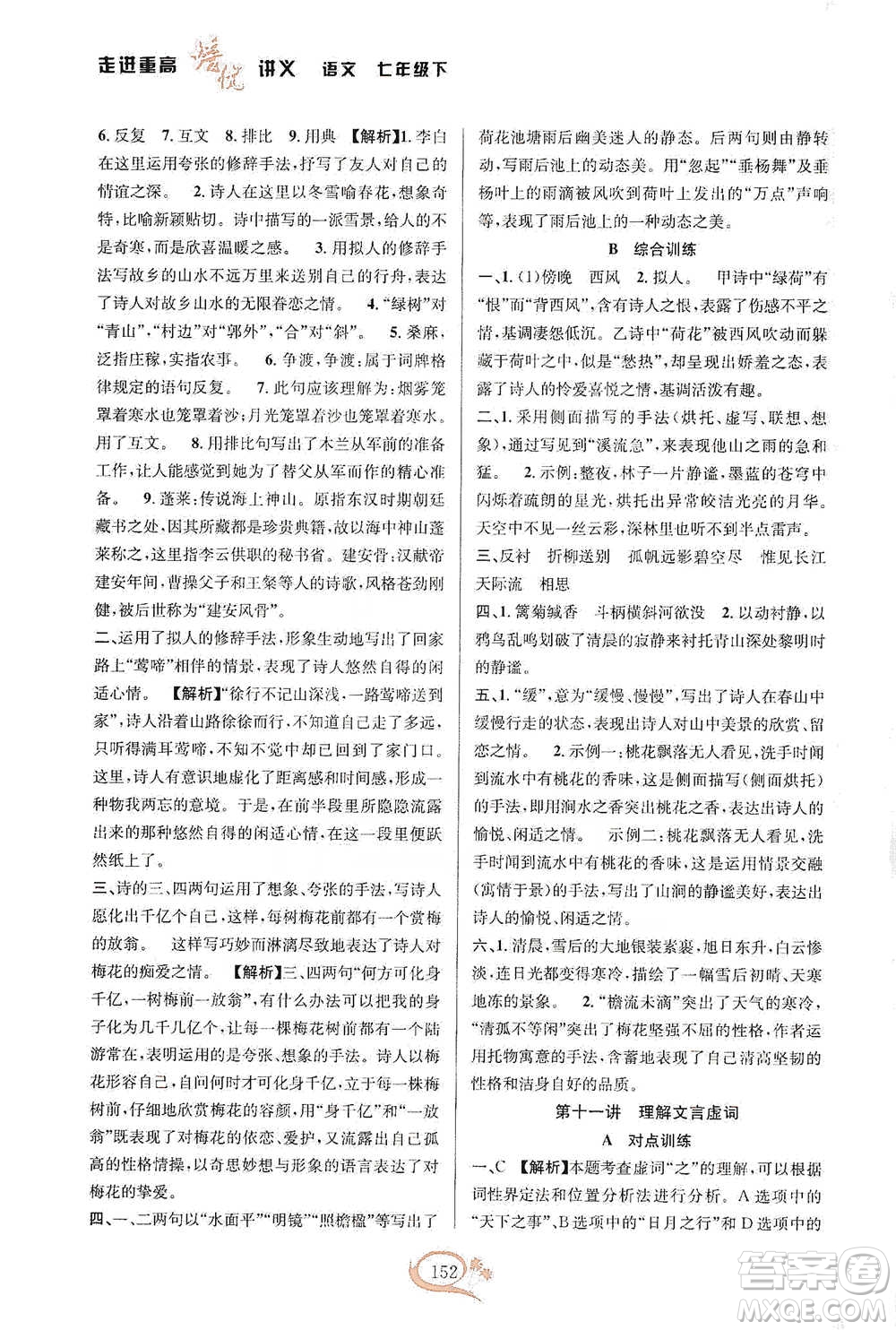 華東師范大學(xué)出版社2021走進重高培優(yōu)講義七年級語文下冊雙色第二版參考答案