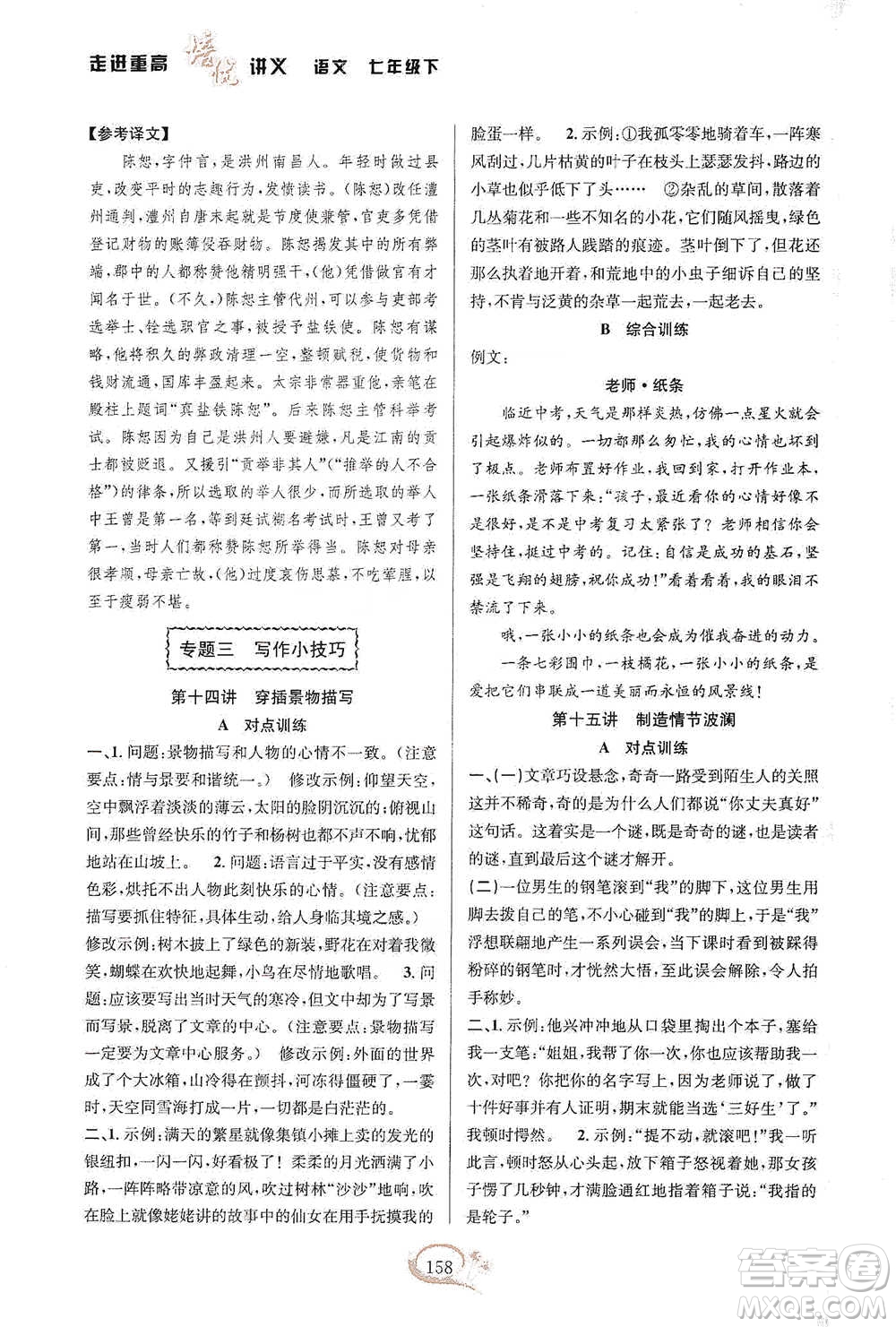 華東師范大學(xué)出版社2021走進重高培優(yōu)講義七年級語文下冊雙色第二版參考答案