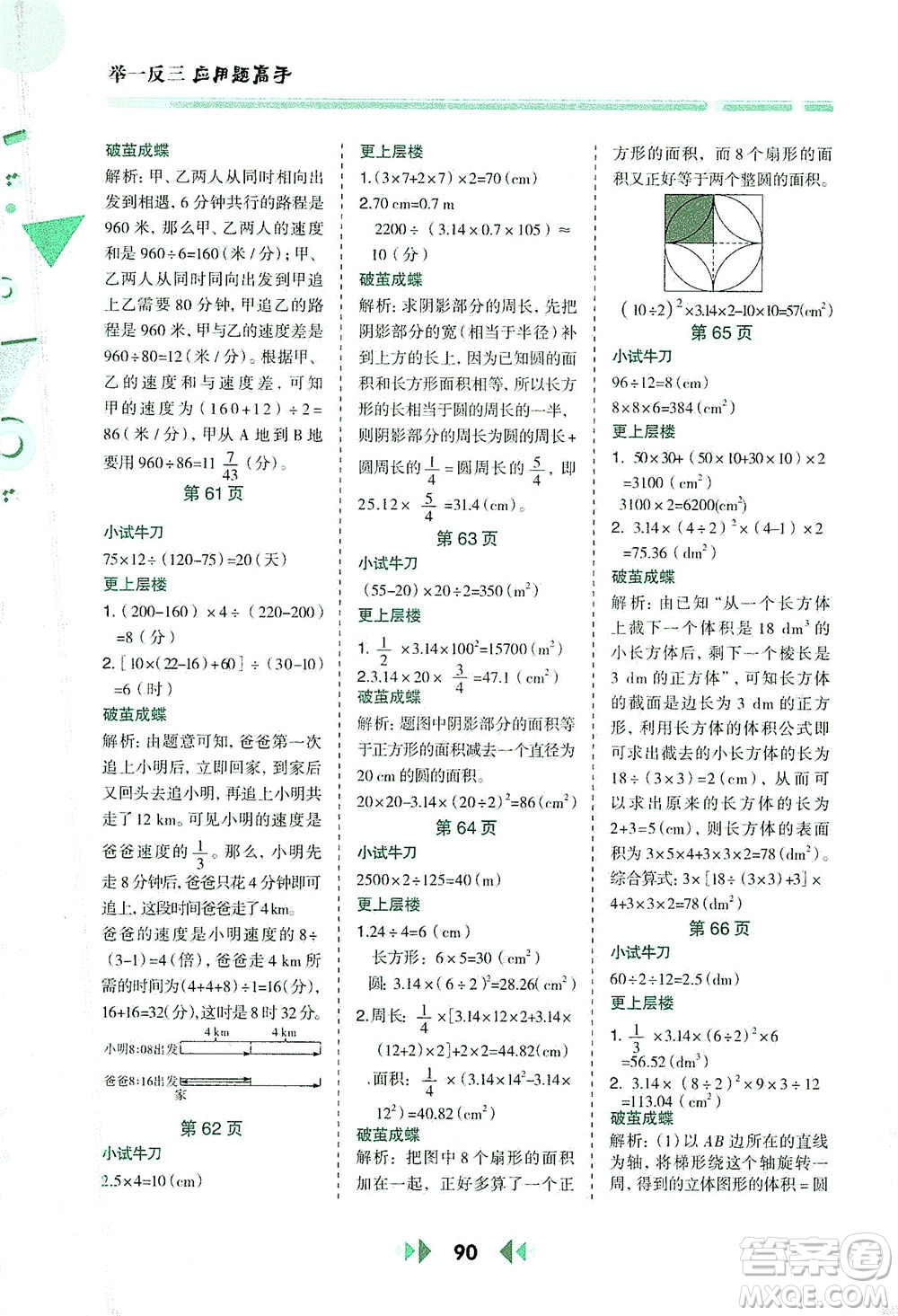 陜西人民教育出版社2021舉一反三應(yīng)用題高手六年級(jí)數(shù)學(xué)下冊(cè)人教版答案