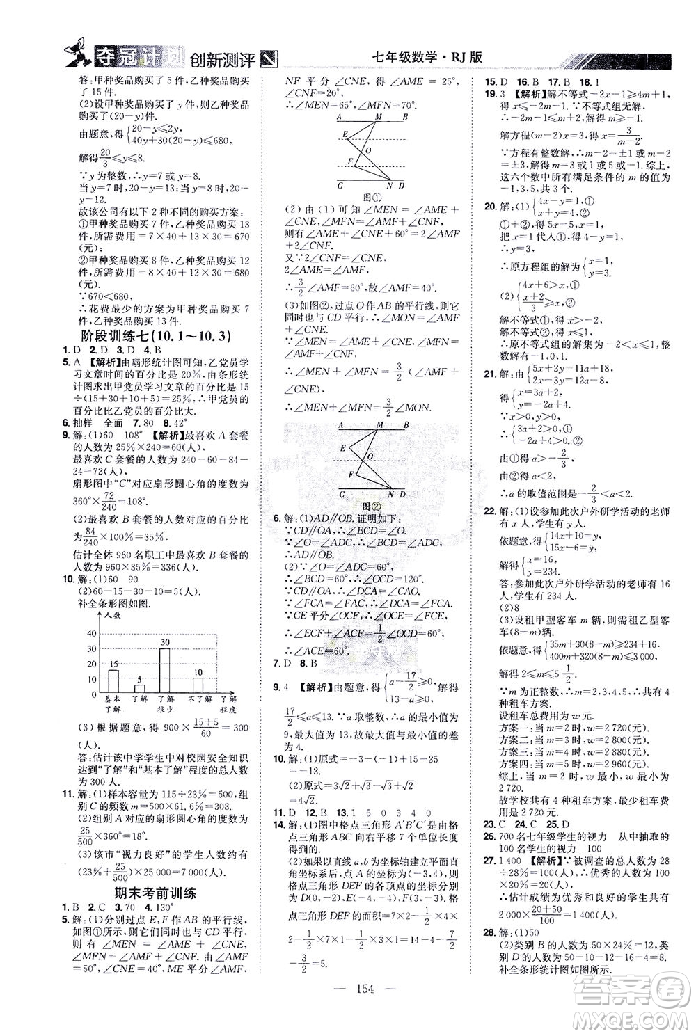 江西美術(shù)出版社2021奪冠計劃數(shù)學(xué)七年級下冊RJ人教版江西專版答案