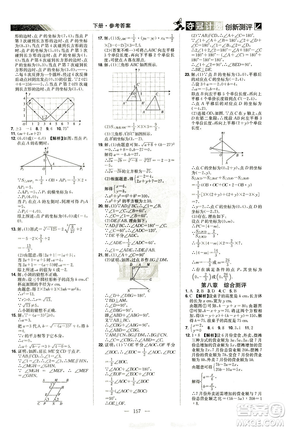 江西美術(shù)出版社2021奪冠計劃數(shù)學(xué)七年級下冊RJ人教版江西專版答案