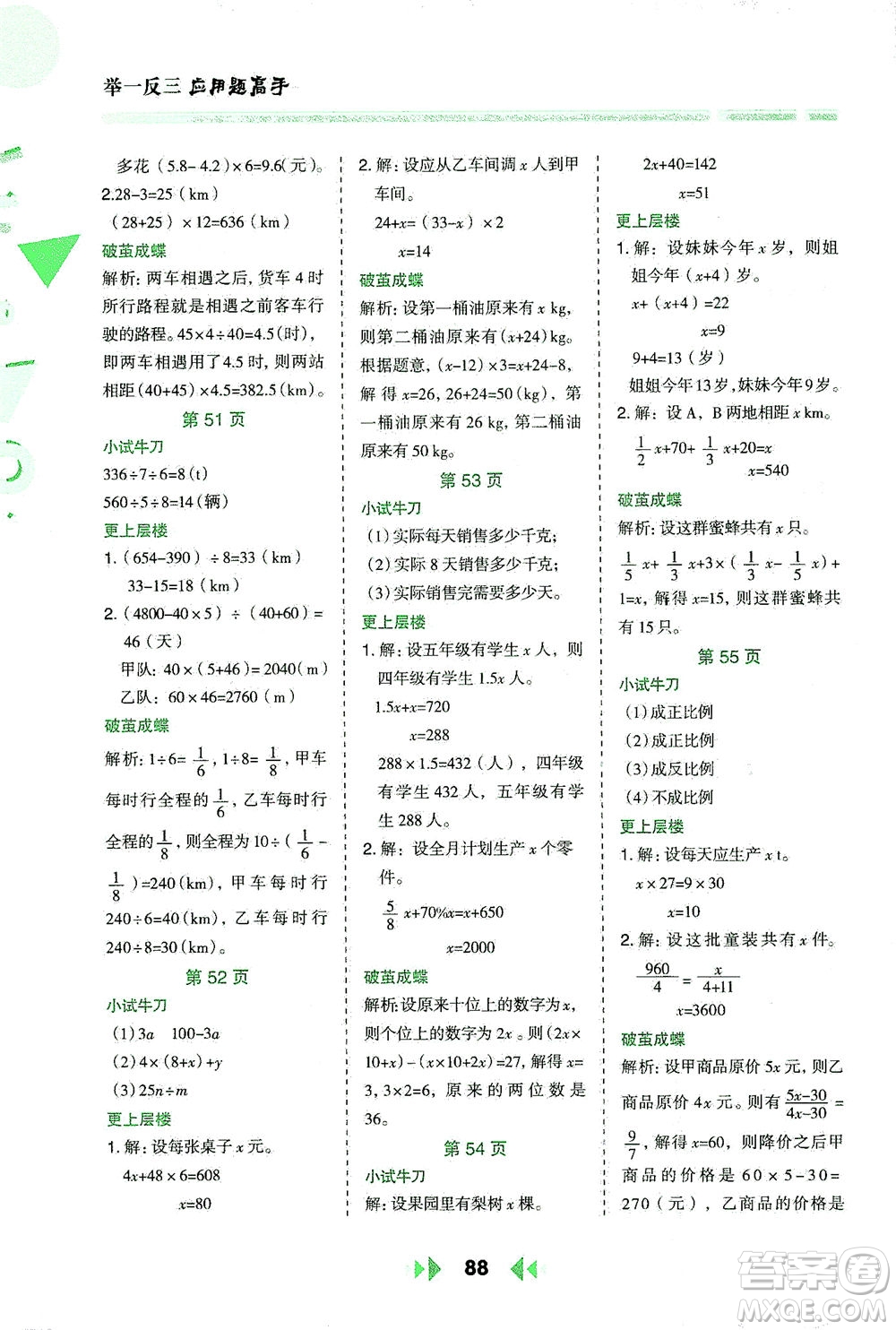 陜西人民教育出版社2021舉一反三應(yīng)用題高手六年級數(shù)學(xué)下冊北師大版答案