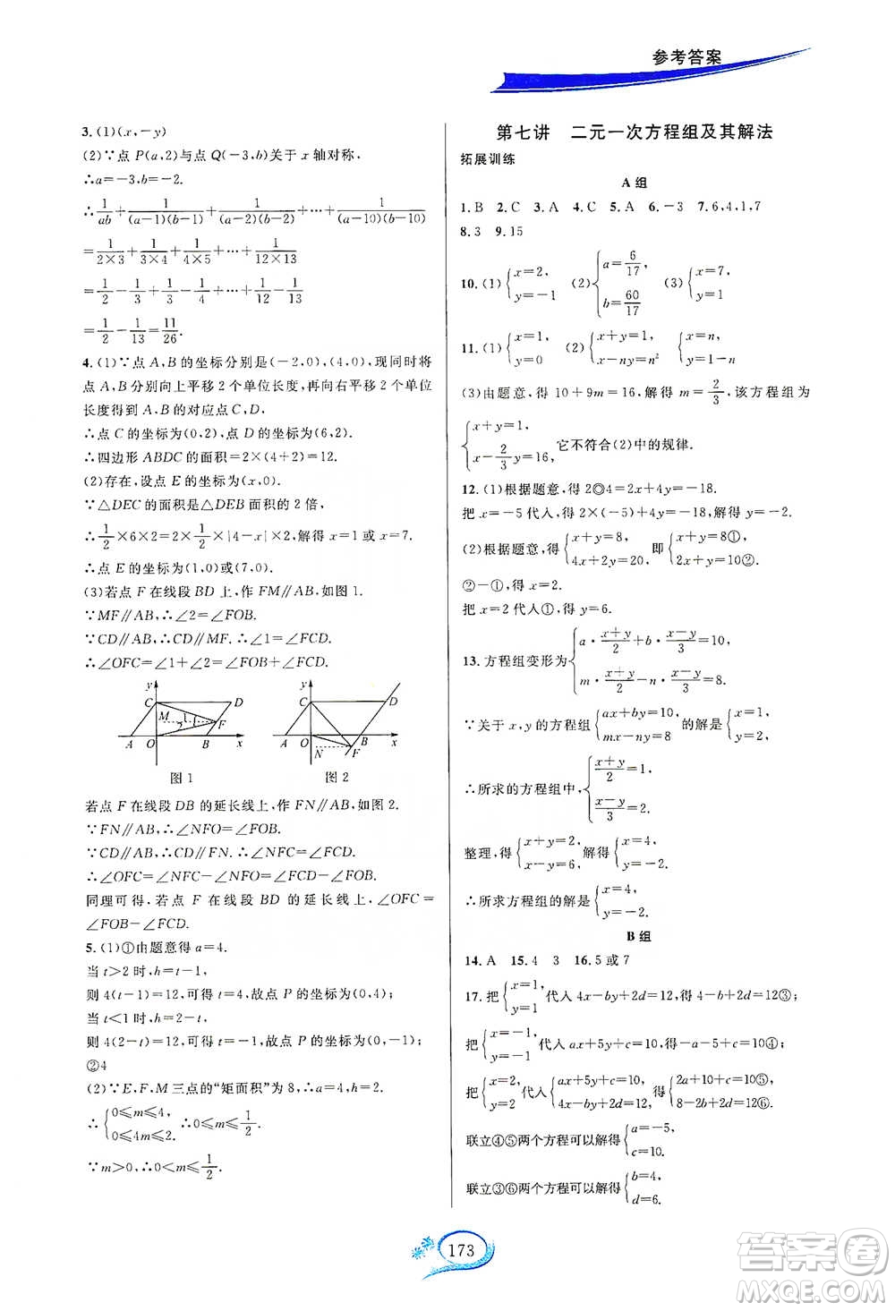 華東師范大學出版社2021走進重高培優(yōu)講義七年級數(shù)學下冊A版人教版參考答案