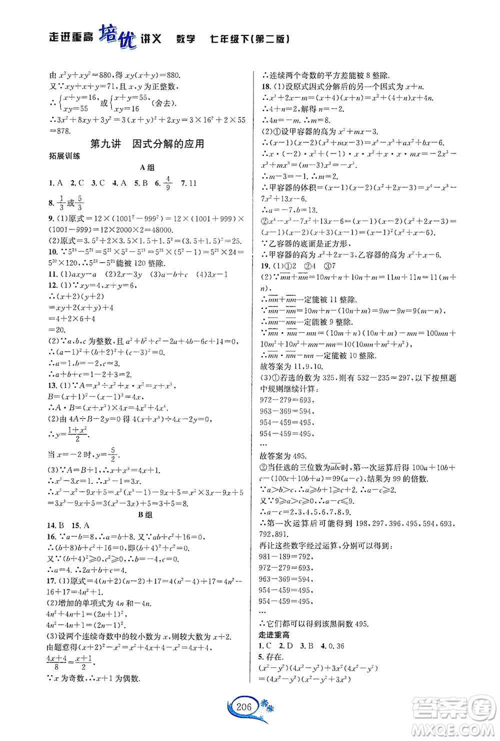 華東師范大學出版社2021走進重高培優(yōu)講義七年級數(shù)學下冊浙教版參考答案