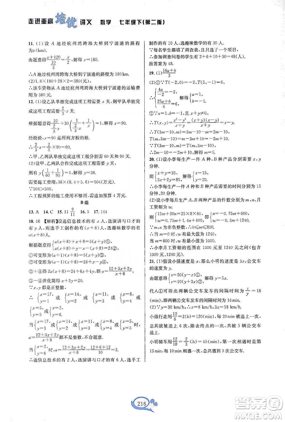 華東師范大學出版社2021走進重高培優(yōu)講義七年級數(shù)學下冊浙教版參考答案