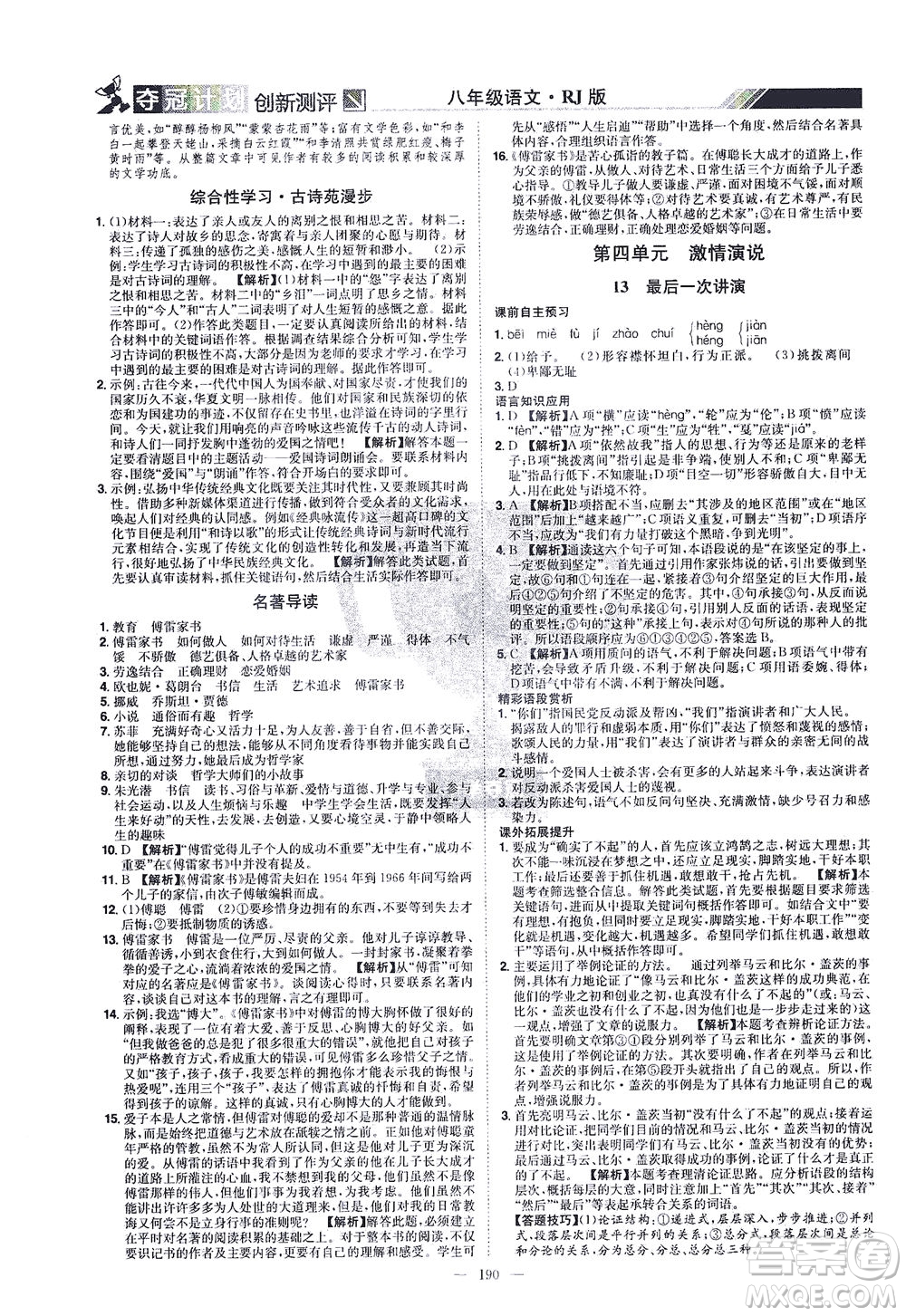 江西美術(shù)出版社2021奪冠計(jì)劃語文八年級(jí)下冊(cè)RJ人教版江西專版答案