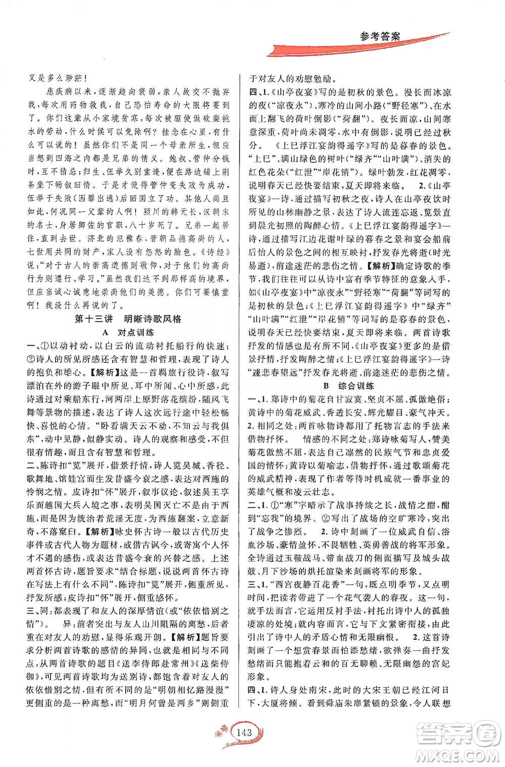 華東師范大學(xué)出版社2021走進(jìn)重高培優(yōu)講義八年級語文下冊人教版參考答案