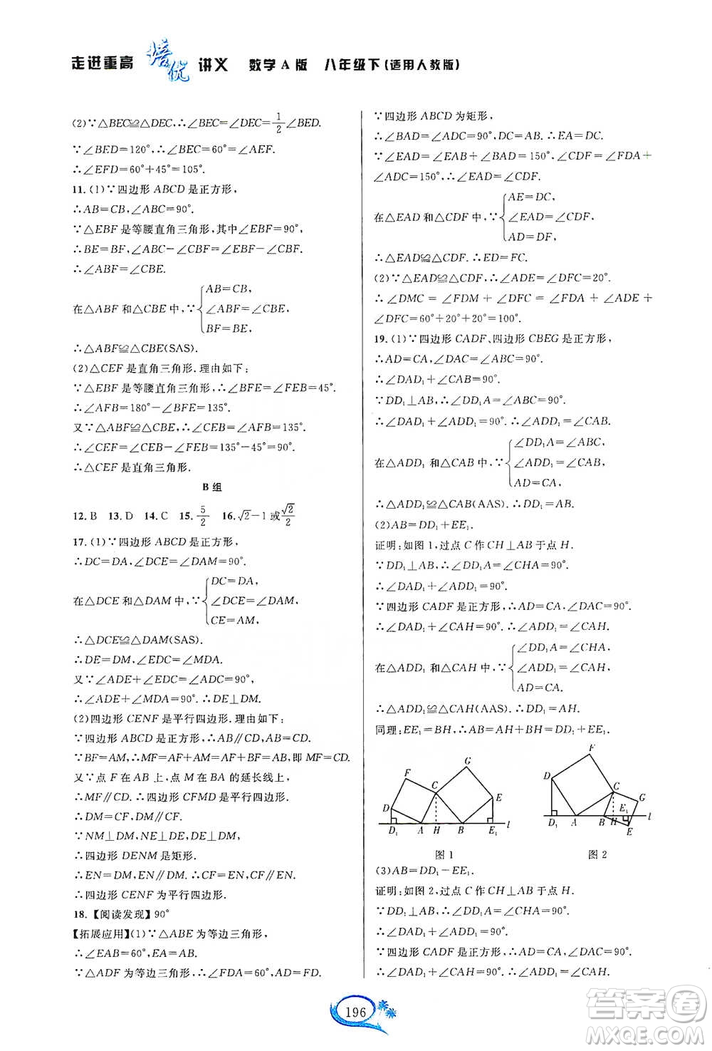 華東師范大學出版社2021走進重高培優(yōu)講義八年級數(shù)學下冊人教版參考答案