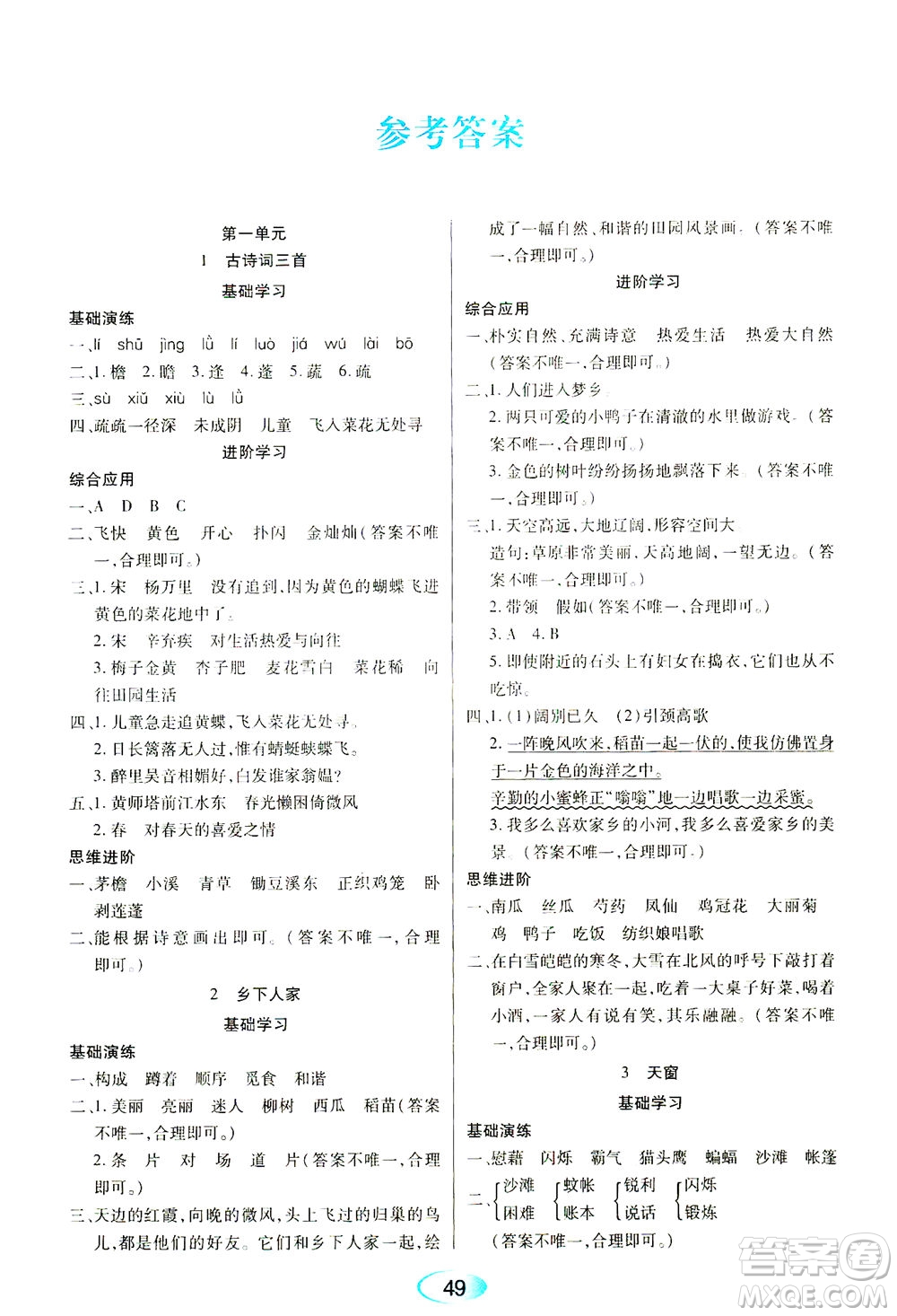 黑龍江教育出版社2021資源與評(píng)價(jià)四年級(jí)語(yǔ)文下冊(cè)人教版答案