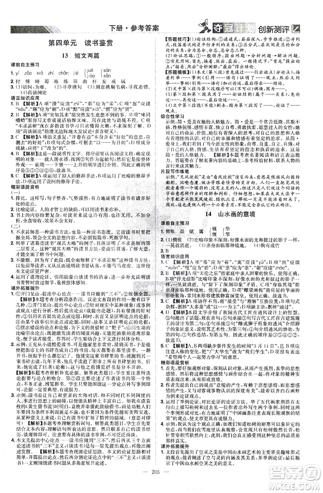 江西美術(shù)出版社2021奪冠計劃語文九年級下冊RJ人教版江西專版答案