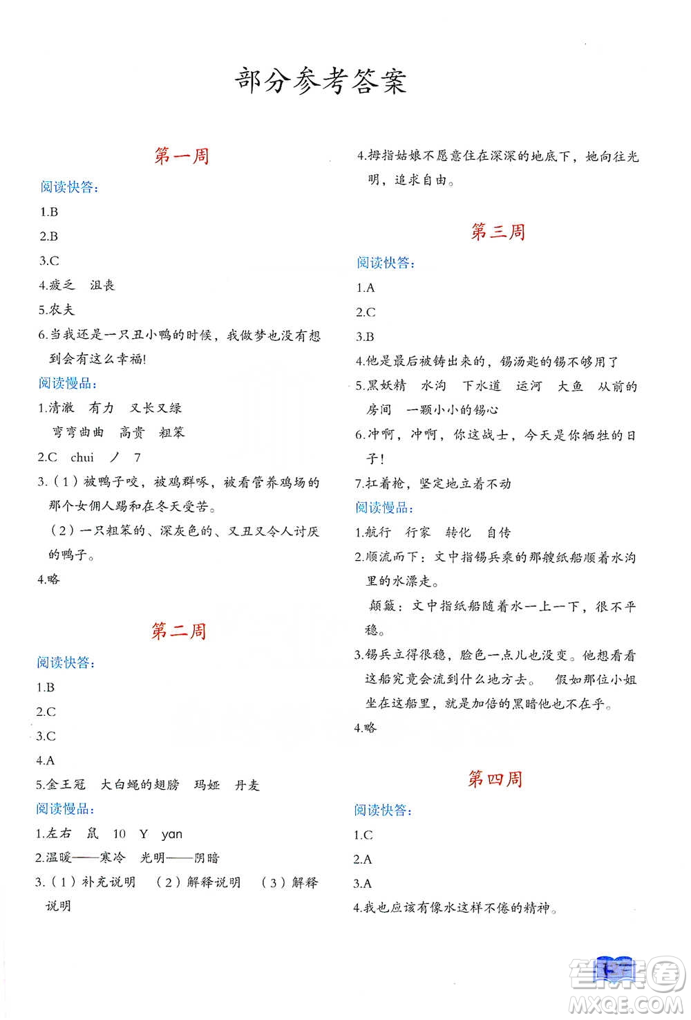 延邊教育出版社2021名著閱讀周計(jì)劃三年級(jí)語文通用版參考答案