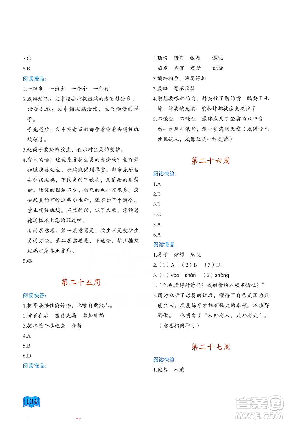 延邊教育出版社2021名著閱讀周計(jì)劃三年級(jí)語文通用版參考答案