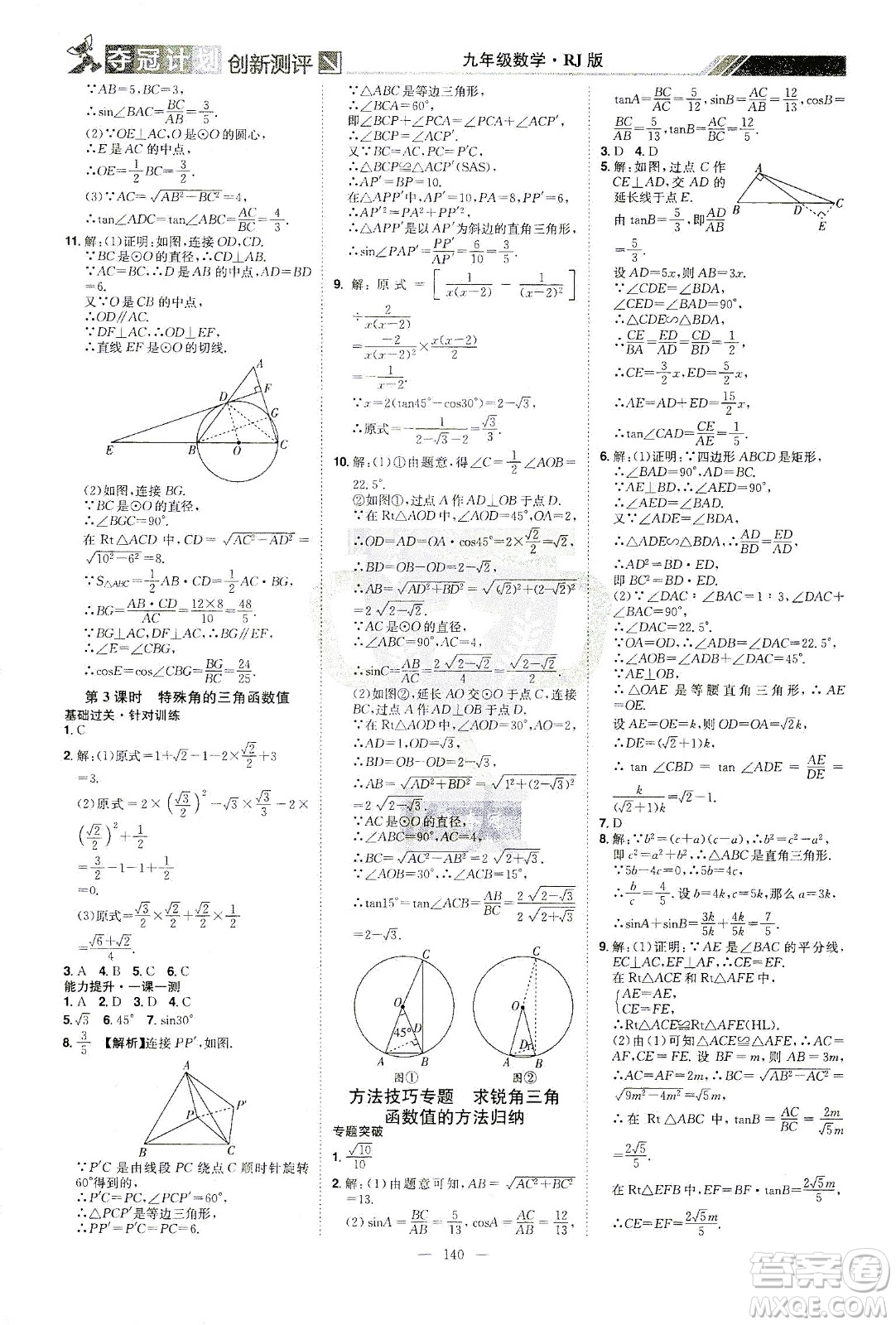 江西美術(shù)出版社2021奪冠計劃數(shù)學(xué)九年級下冊RJ人教版江西專版答案