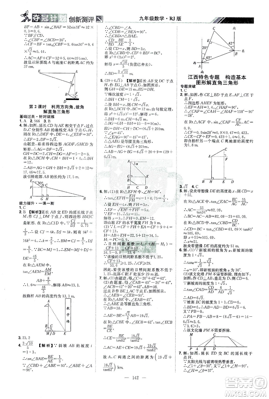 江西美術(shù)出版社2021奪冠計劃數(shù)學(xué)九年級下冊RJ人教版江西專版答案