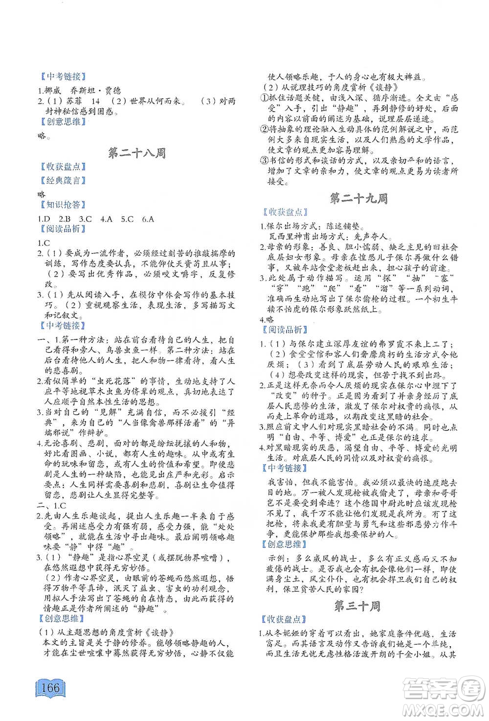 延邊教育出版社2021名著閱讀周計劃八年級語文通用版參考答案