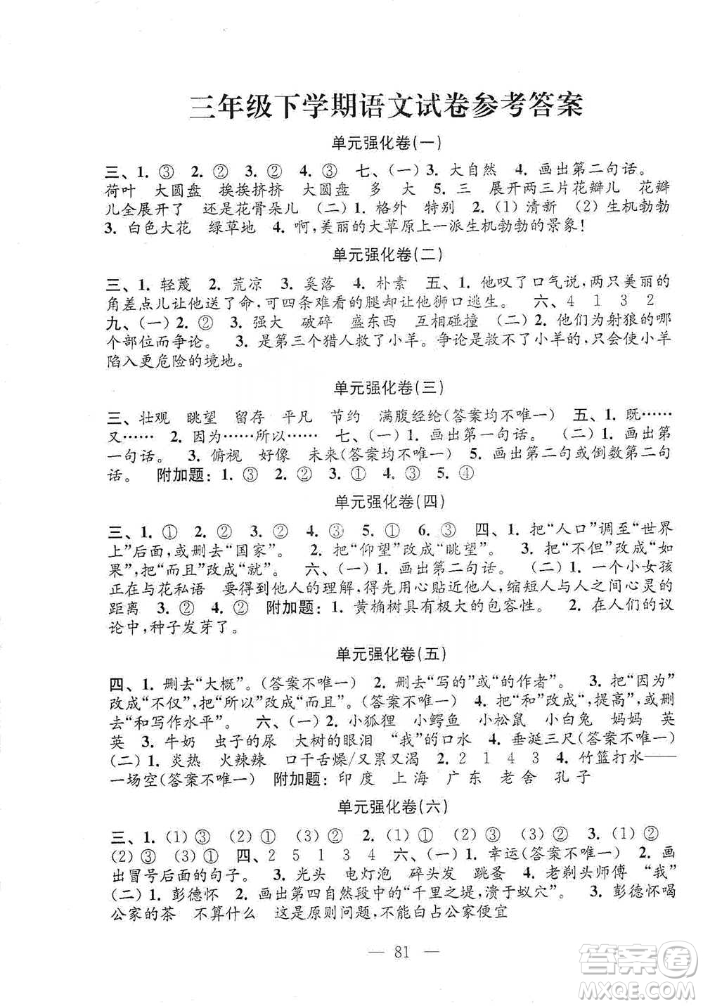 江蘇鳳凰教育出版社2021強化拓展卷小學語文三年級下冊人教版參考答案