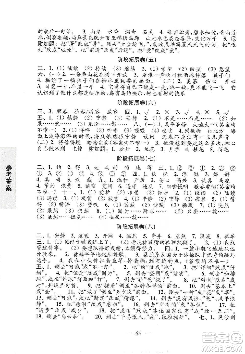 江蘇鳳凰教育出版社2021強化拓展卷小學語文三年級下冊人教版參考答案