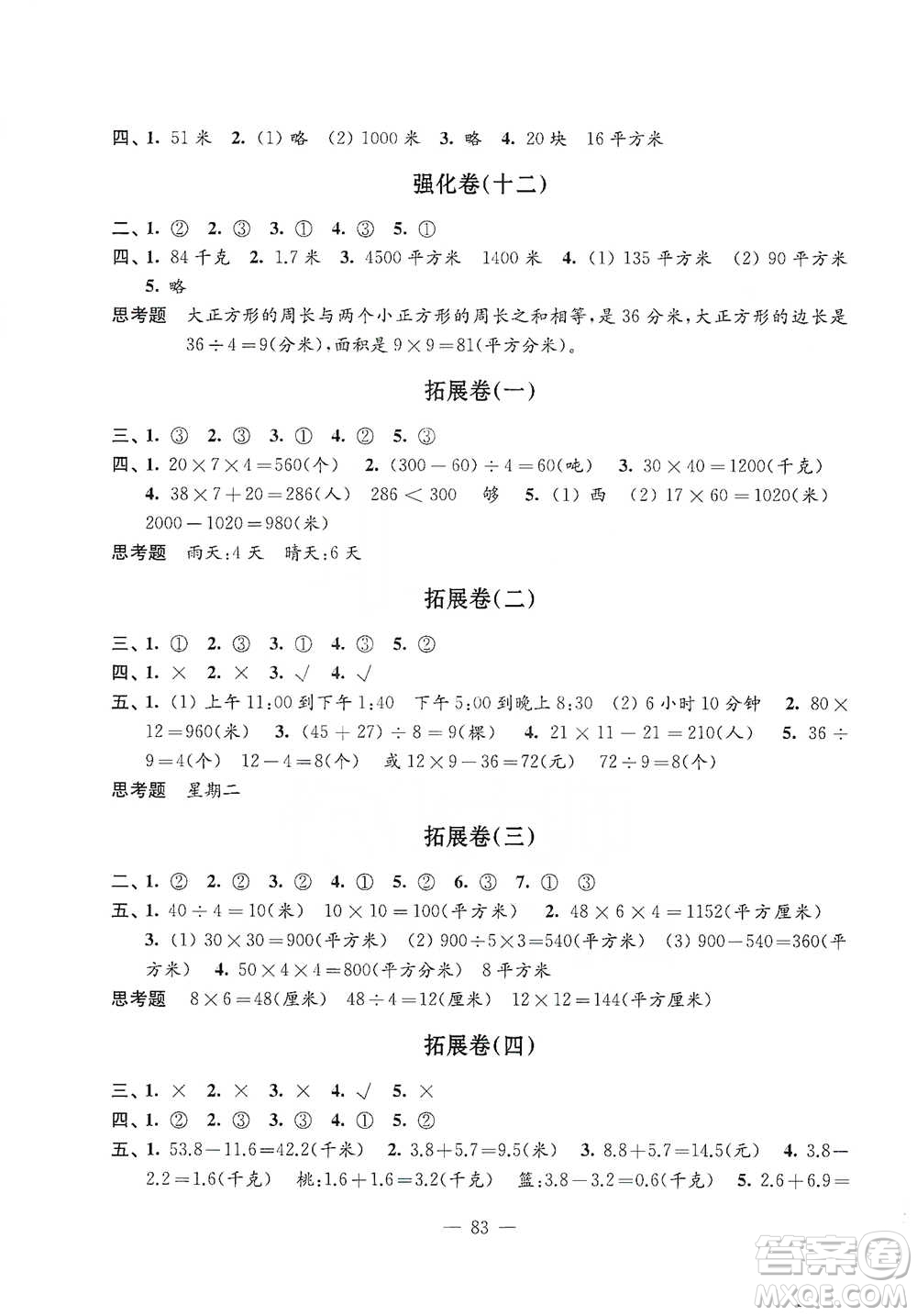 江蘇鳳凰教育出版社2021強(qiáng)化拓展卷小學(xué)數(shù)學(xué)三年級(jí)下冊(cè)蘇教版參考答案