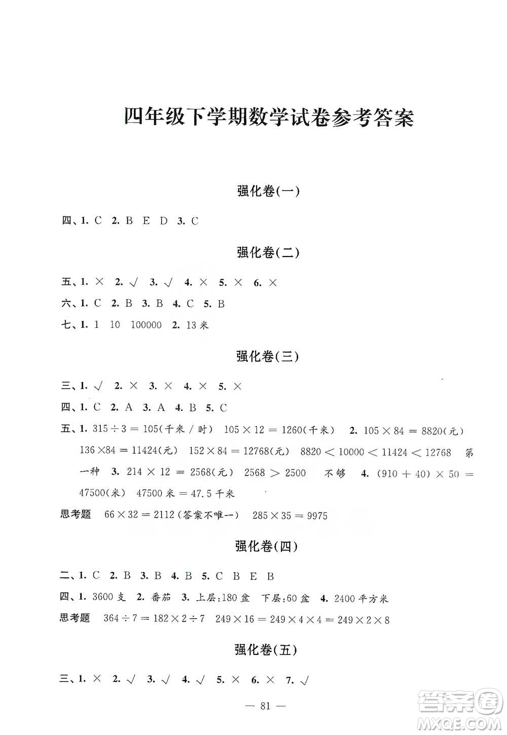 江蘇鳳凰教育出版社2021強化拓展卷小學數學四年級下冊蘇教版參考答案