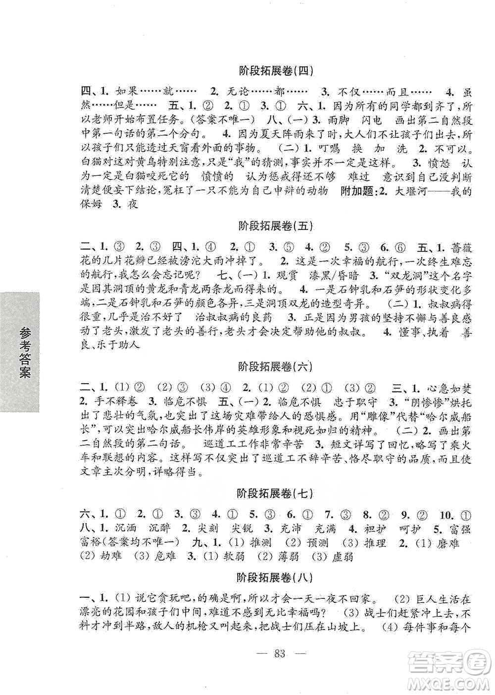 江蘇鳳凰教育出版社2021強化拓展卷小學語文四年級下冊人教版參考答案