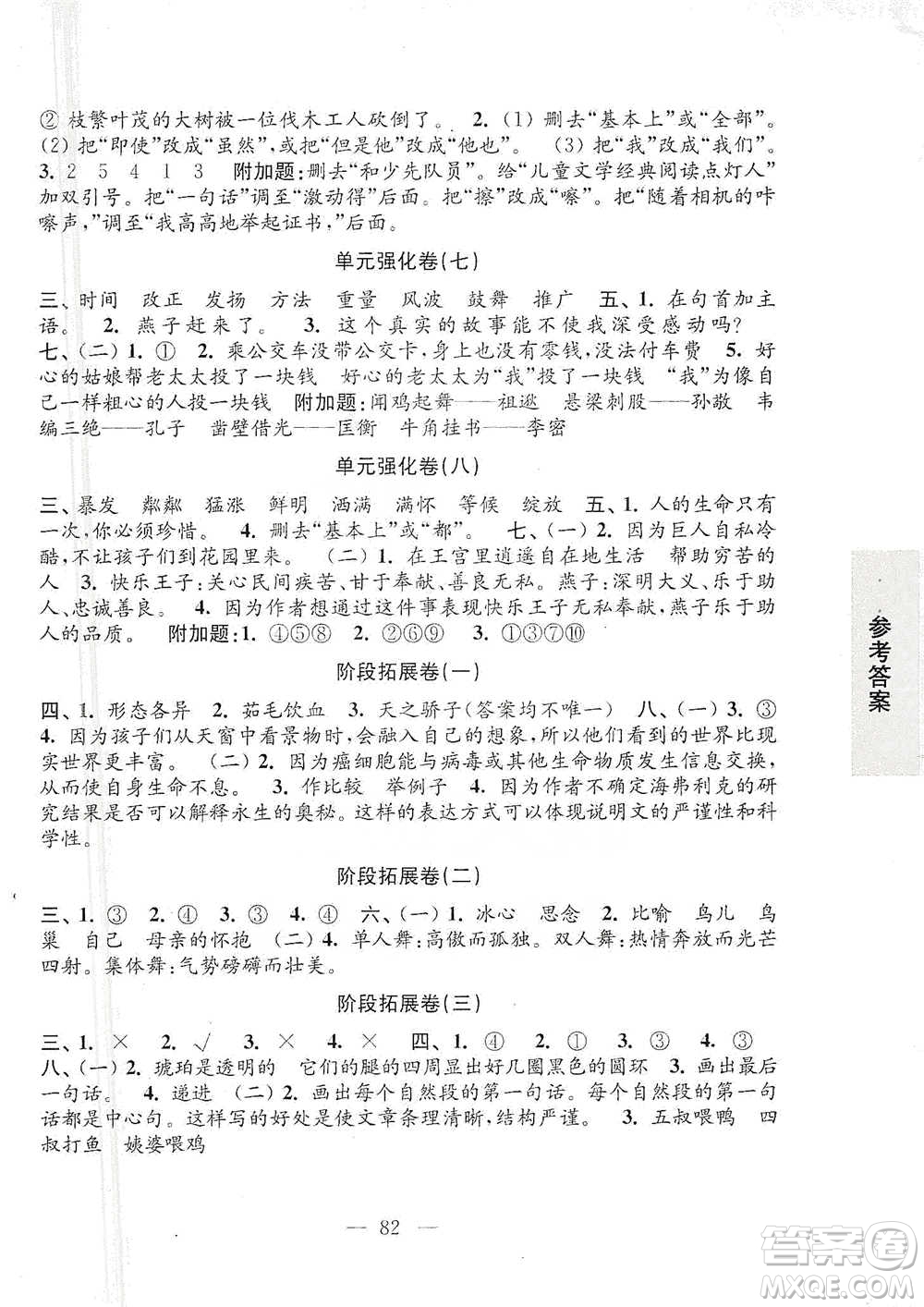 江蘇鳳凰教育出版社2021強化拓展卷小學語文四年級下冊人教版參考答案