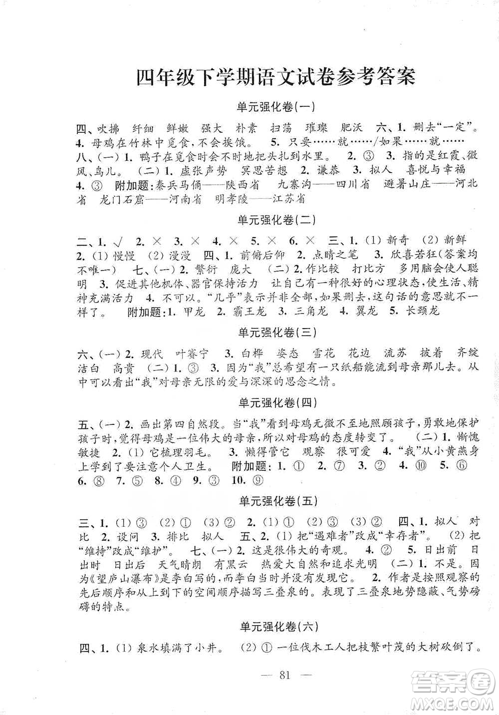 江蘇鳳凰教育出版社2021強化拓展卷小學語文四年級下冊人教版參考答案