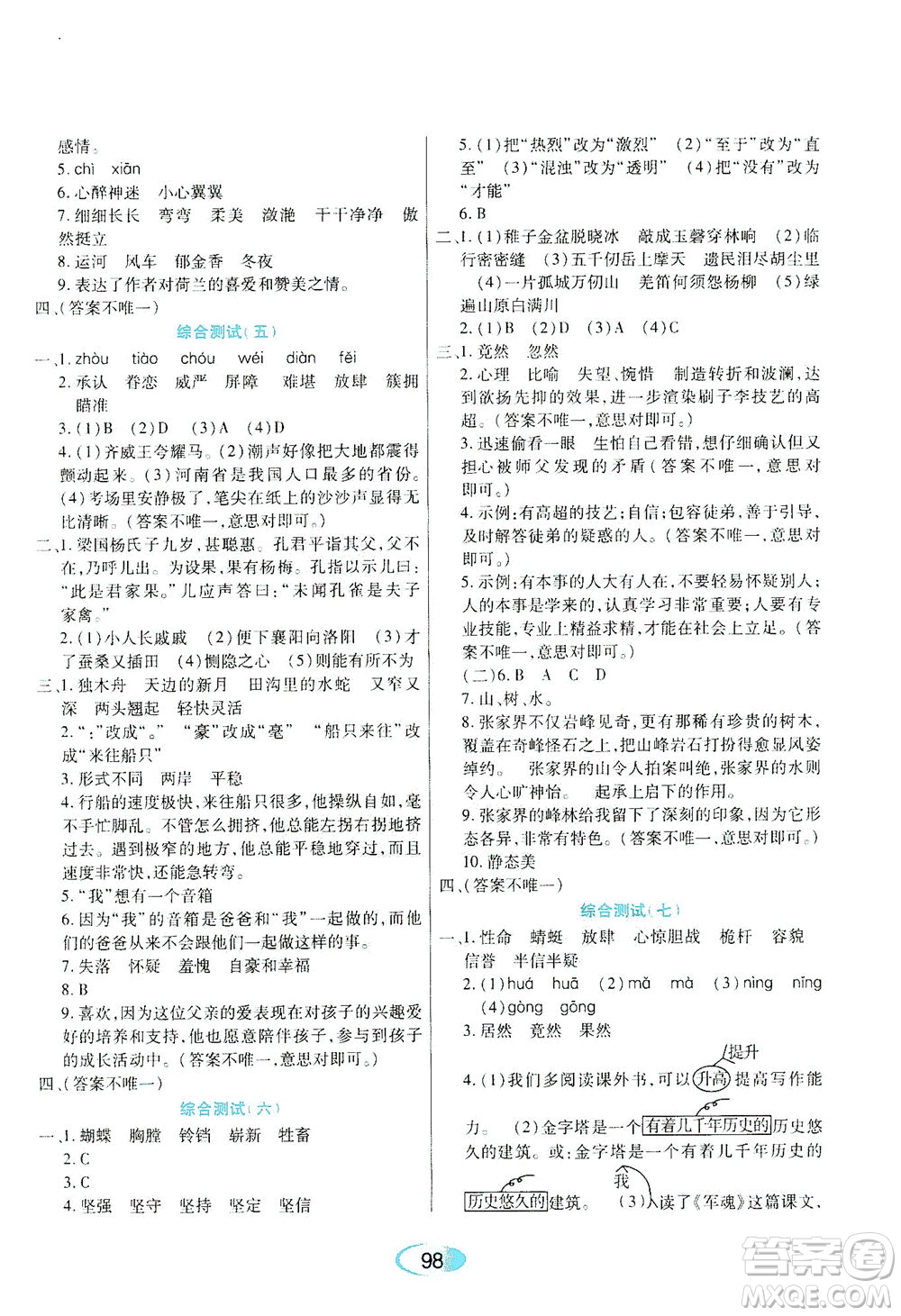 黑龍江教育出版社2021資源與評(píng)價(jià)五年級(jí)語文下冊人教版答案