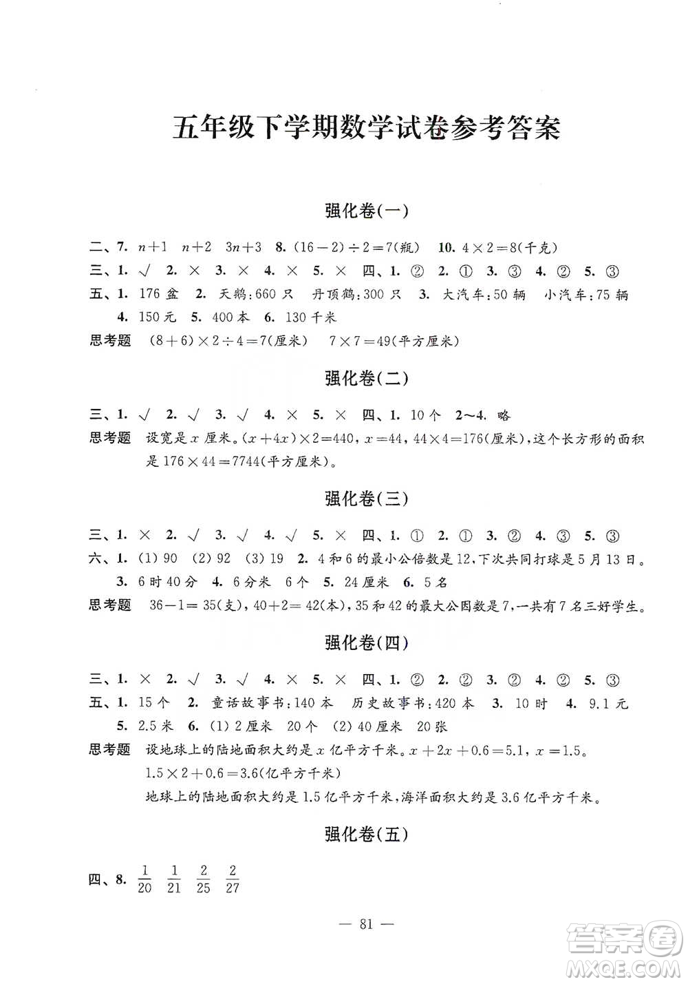 江蘇鳳凰教育出版社2021強(qiáng)化拓展卷小學(xué)數(shù)學(xué)五年級(jí)下冊(cè)蘇教版參考答案