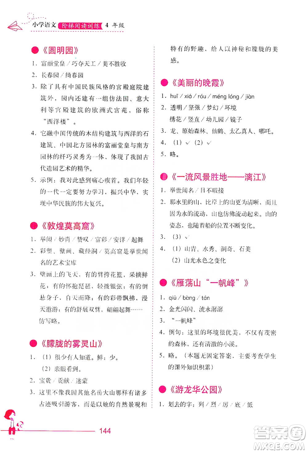 華中科技大學(xué)出版社2021小學(xué)語(yǔ)文階梯閱讀訓(xùn)練四年級(jí)參考答案