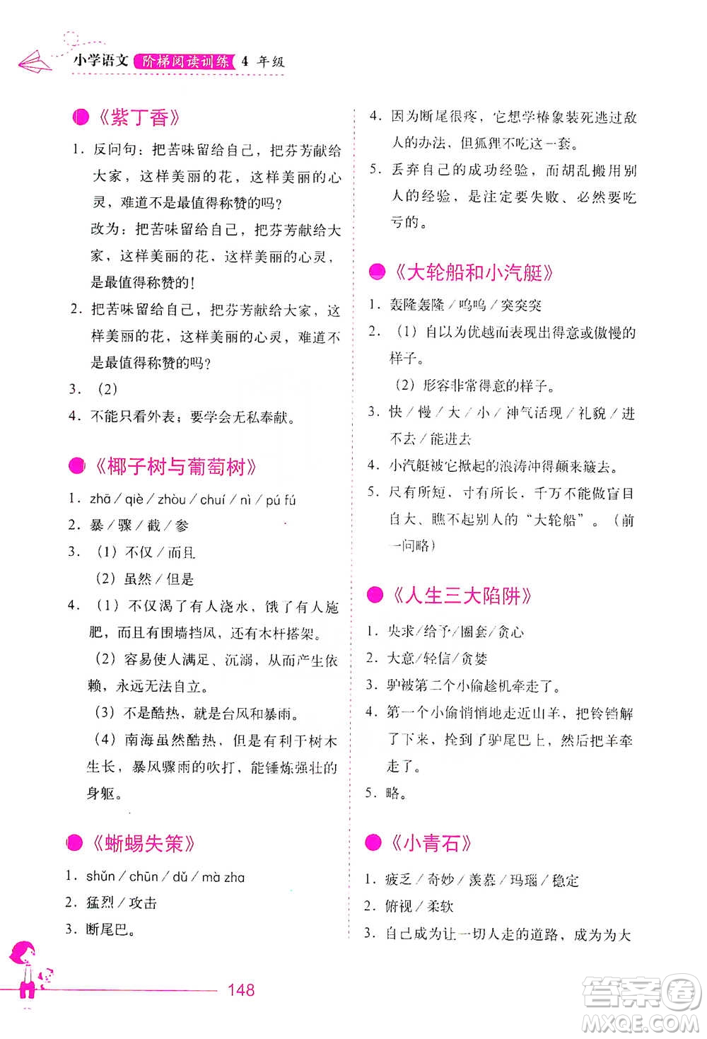 華中科技大學(xué)出版社2021小學(xué)語(yǔ)文階梯閱讀訓(xùn)練四年級(jí)參考答案