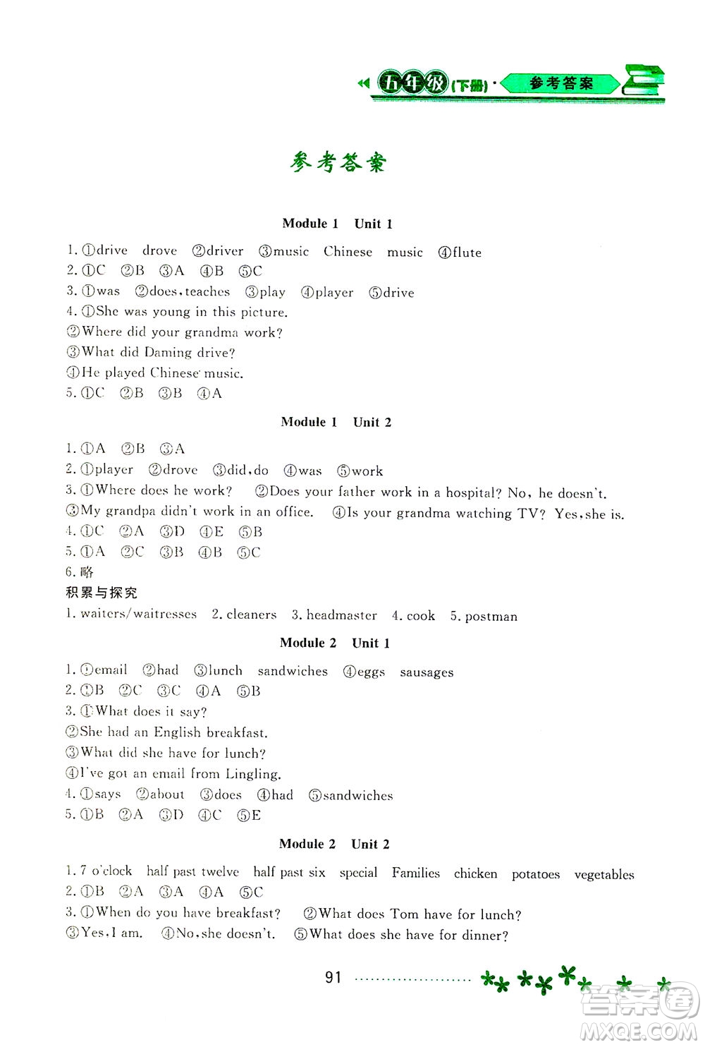 黑龍江教育出版社2021資源與評(píng)價(jià)五年級(jí)英語(yǔ)下冊(cè)外研版答案