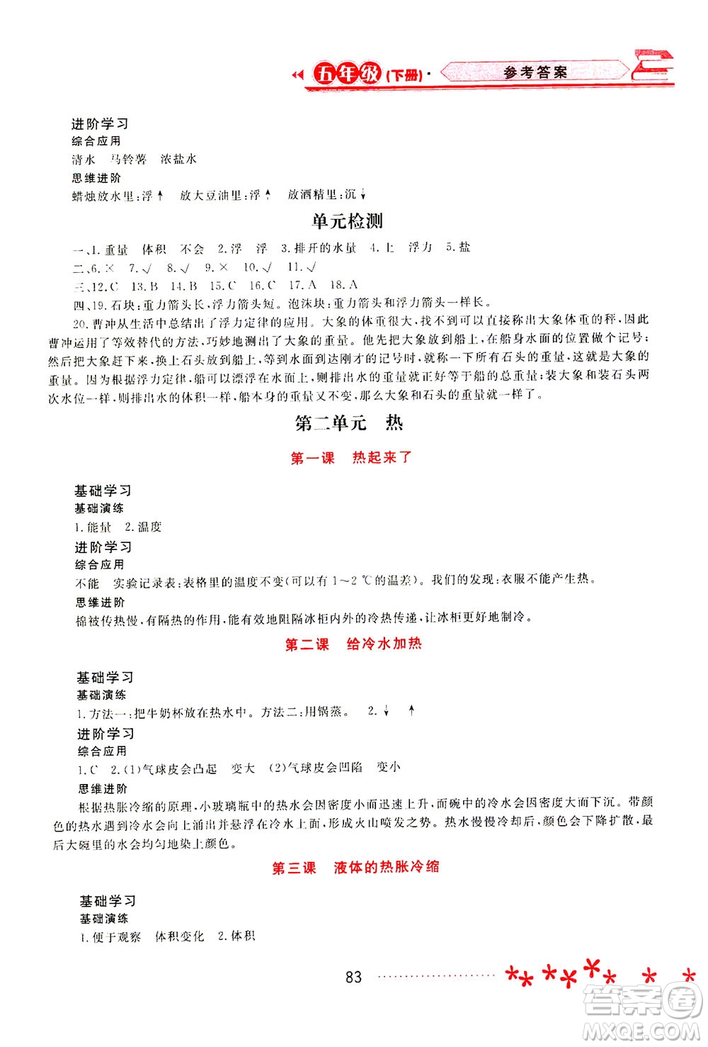 黑龍江教育出版社2021資源與評(píng)價(jià)五年級(jí)科學(xué)下冊(cè)教科版答案