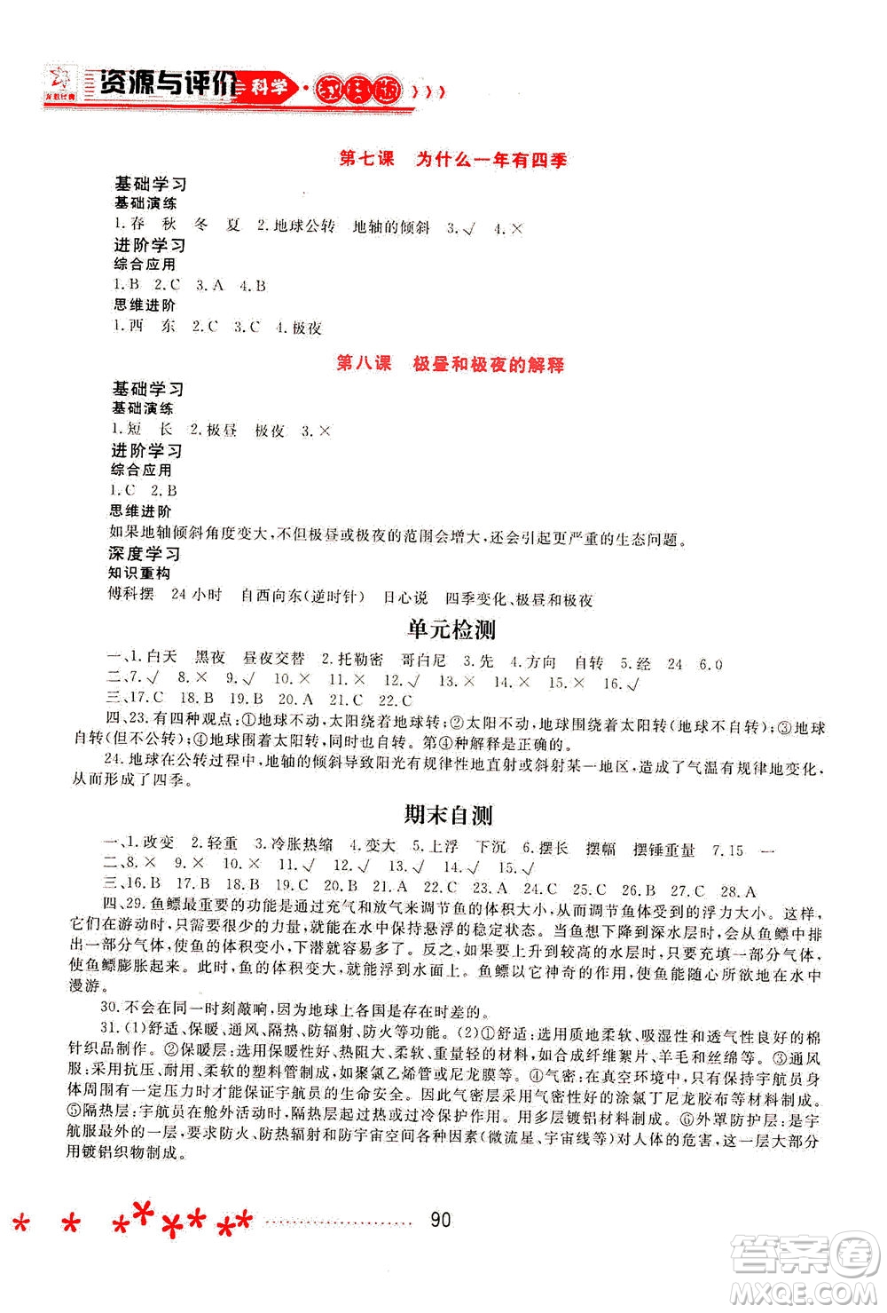 黑龍江教育出版社2021資源與評(píng)價(jià)五年級(jí)科學(xué)下冊(cè)教科版答案