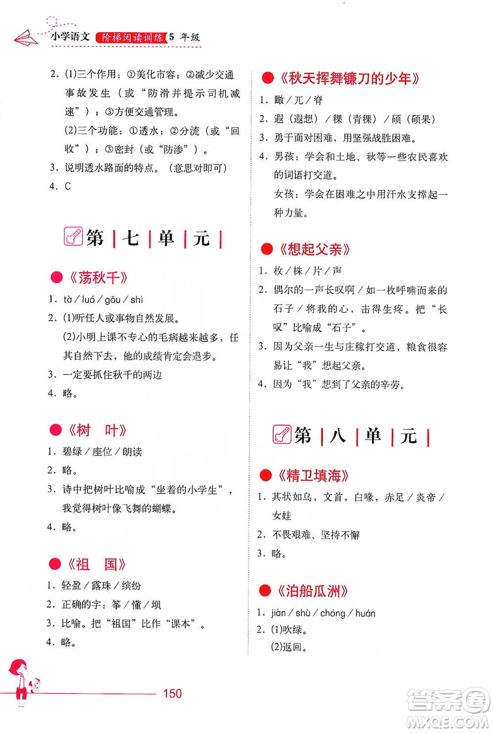 華中科技大學(xué)出版社2021小學(xué)語文階梯閱讀訓(xùn)練五年級(jí)參考答案