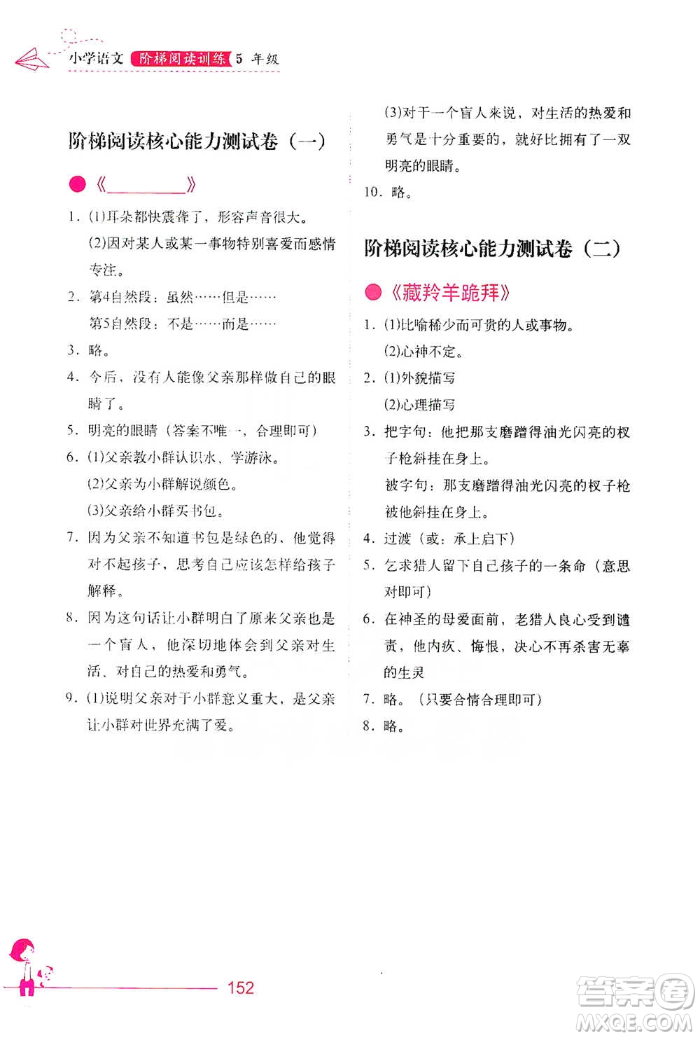 華中科技大學(xué)出版社2021小學(xué)語文階梯閱讀訓(xùn)練五年級(jí)參考答案