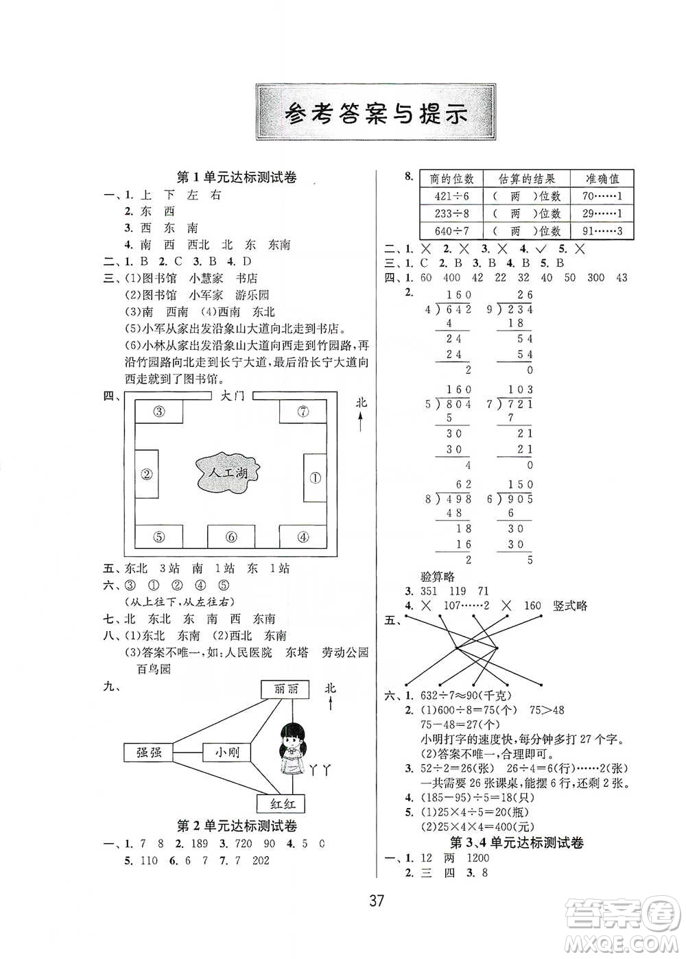 江蘇人民出版社2021年1課3練單元達(dá)標(biāo)測試三年級(jí)下冊數(shù)學(xué)人教版參考答案