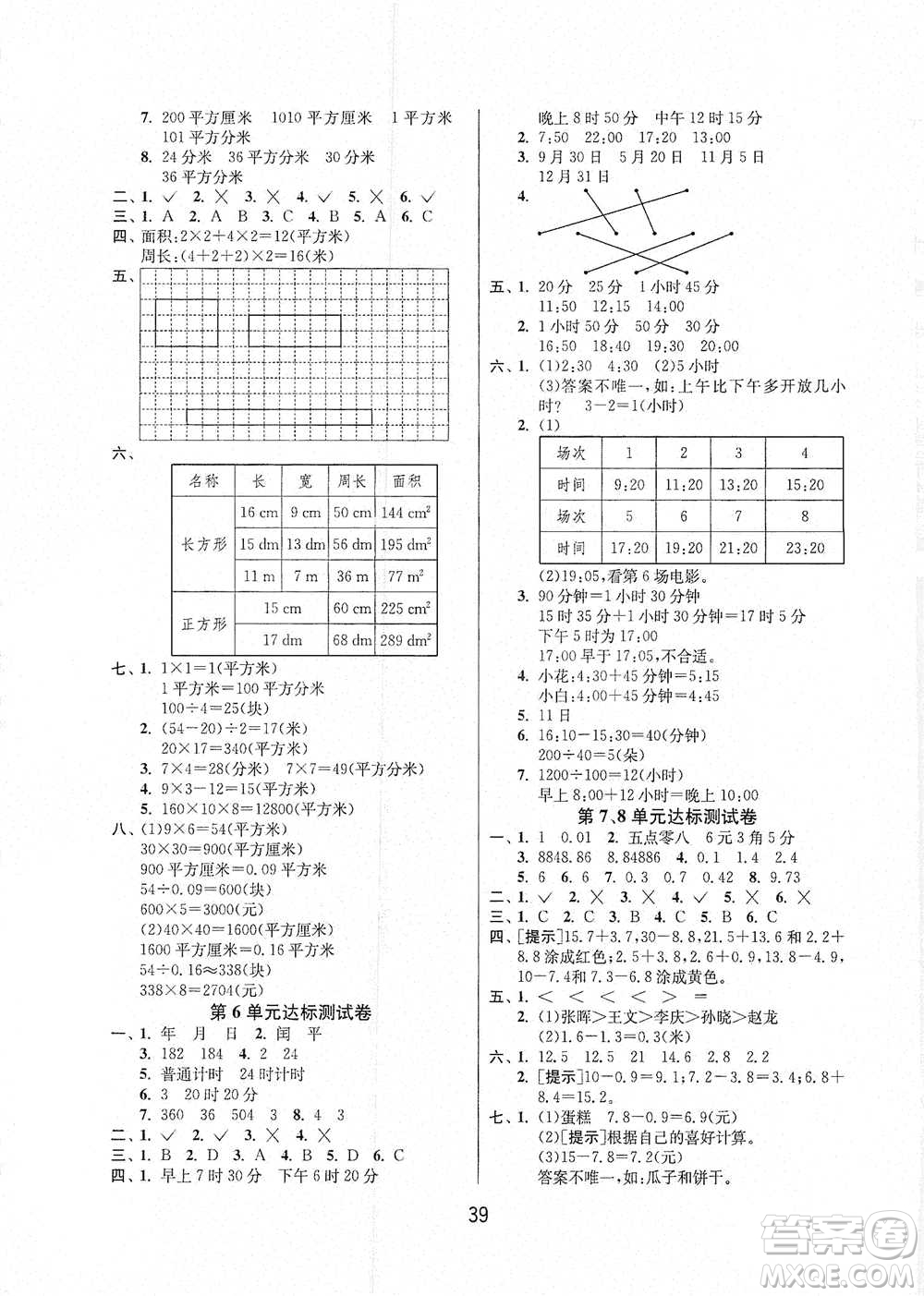 江蘇人民出版社2021年1課3練單元達(dá)標(biāo)測試三年級(jí)下冊數(shù)學(xué)人教版參考答案