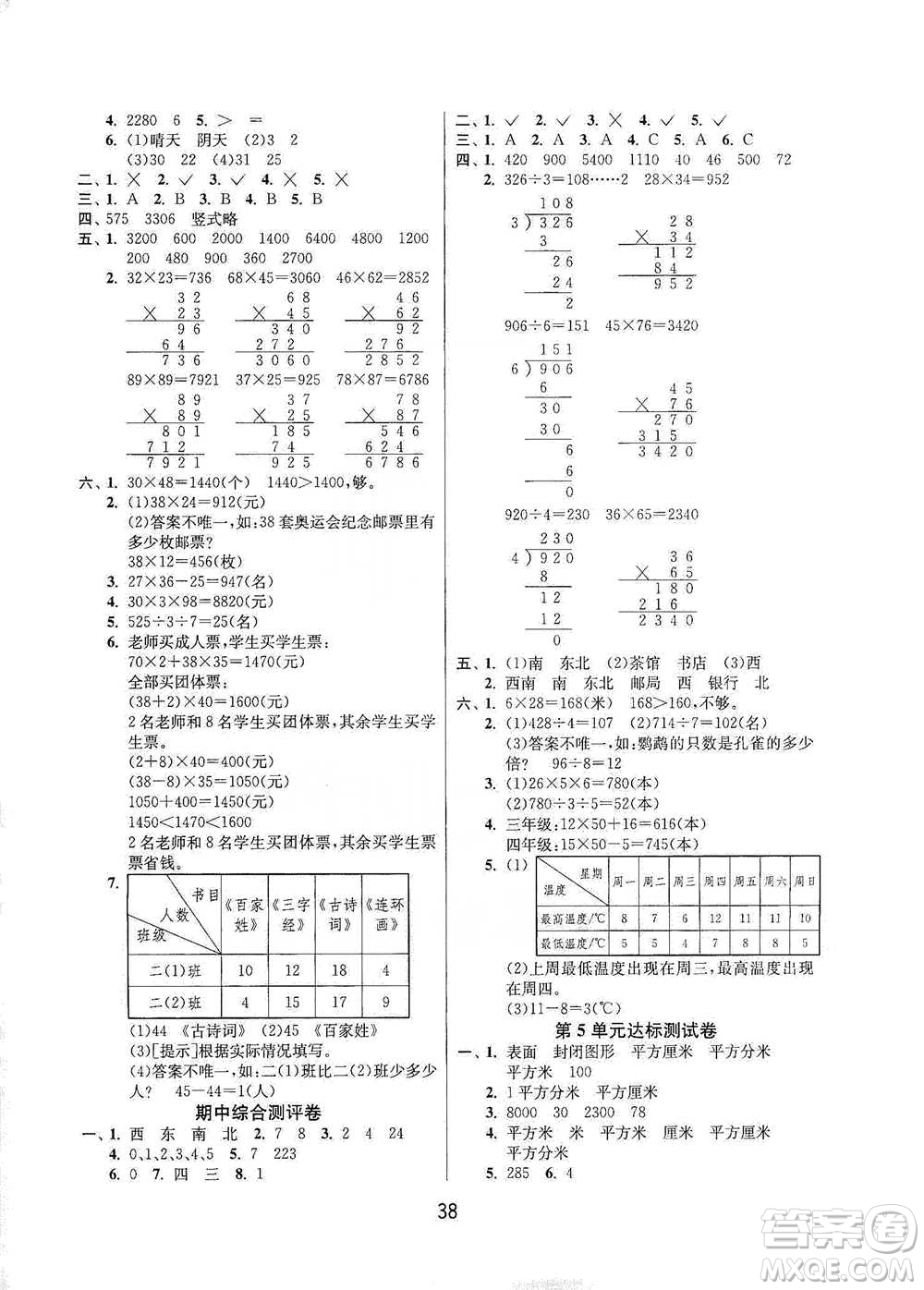 江蘇人民出版社2021年1課3練單元達(dá)標(biāo)測試三年級(jí)下冊數(shù)學(xué)人教版參考答案