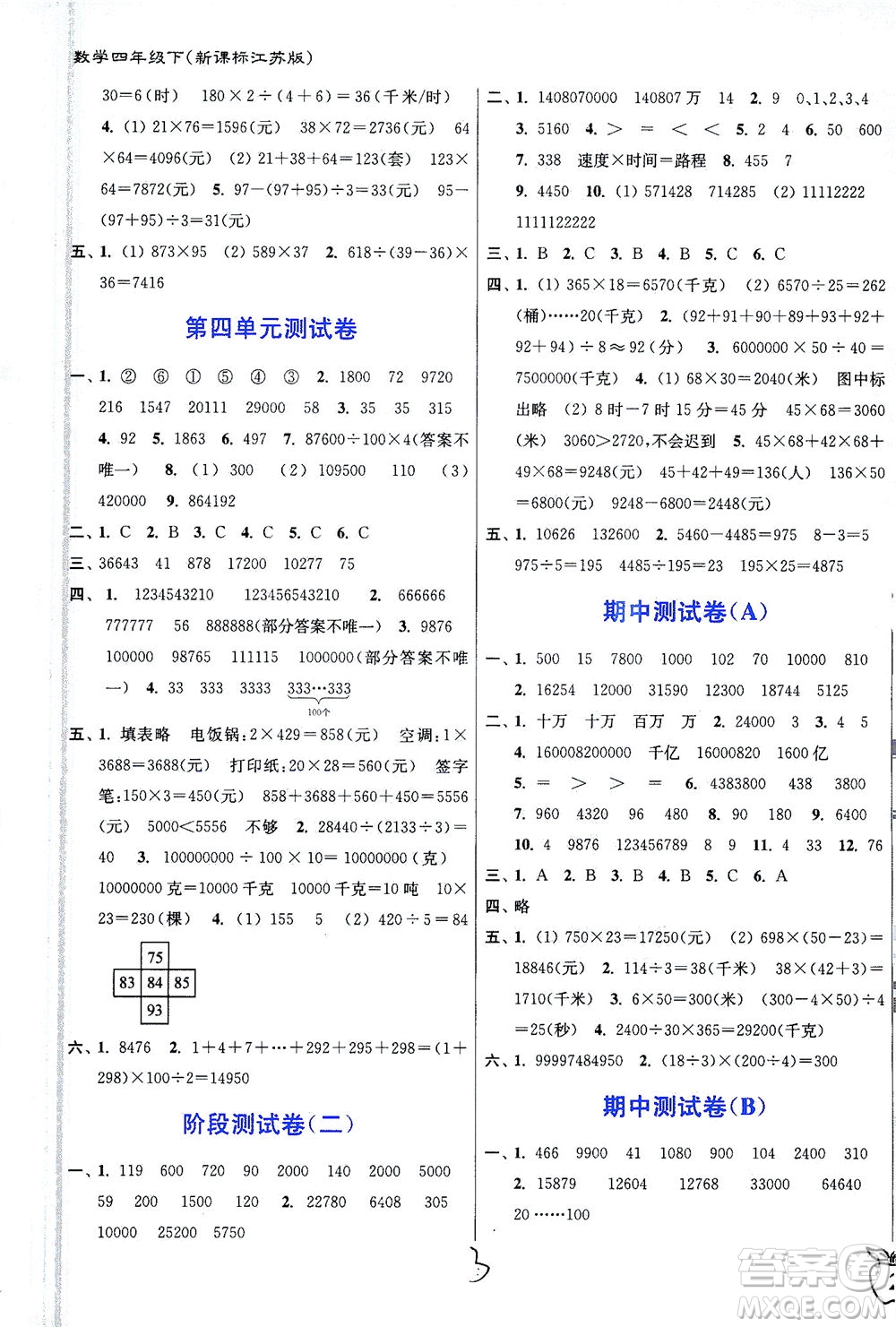 東南大學(xué)出版社2021江蘇密卷數(shù)學(xué)四年級(jí)下冊(cè)新課標(biāo)江蘇版答案