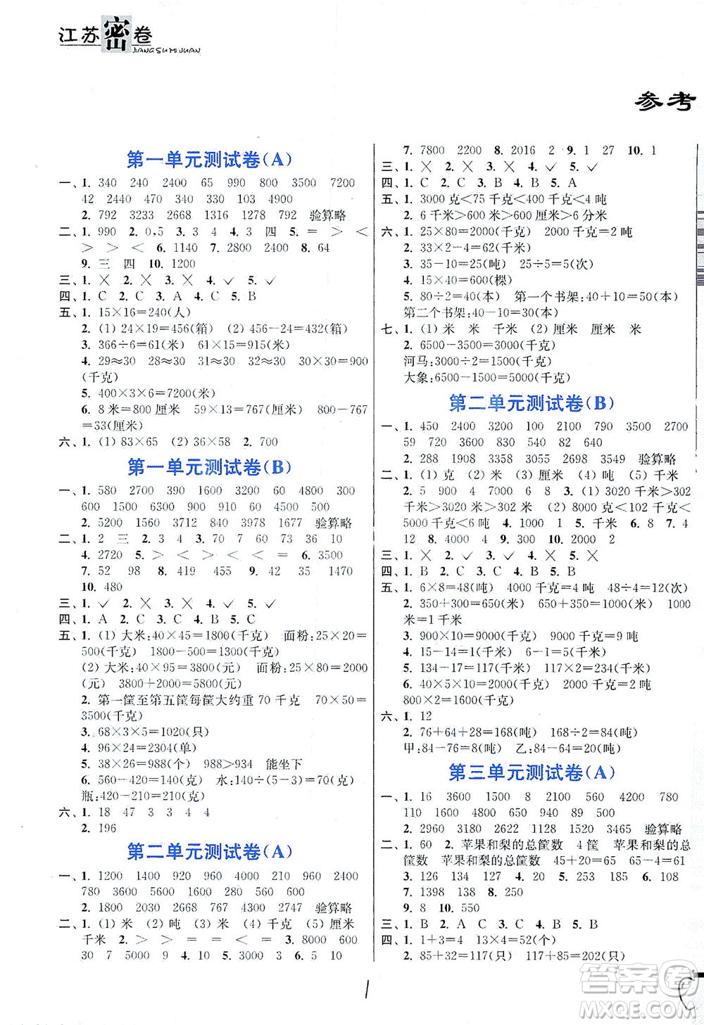 東南大學(xué)出版社2021江蘇密卷數(shù)學(xué)三年級(jí)下冊(cè)新課標(biāo)江蘇版答案